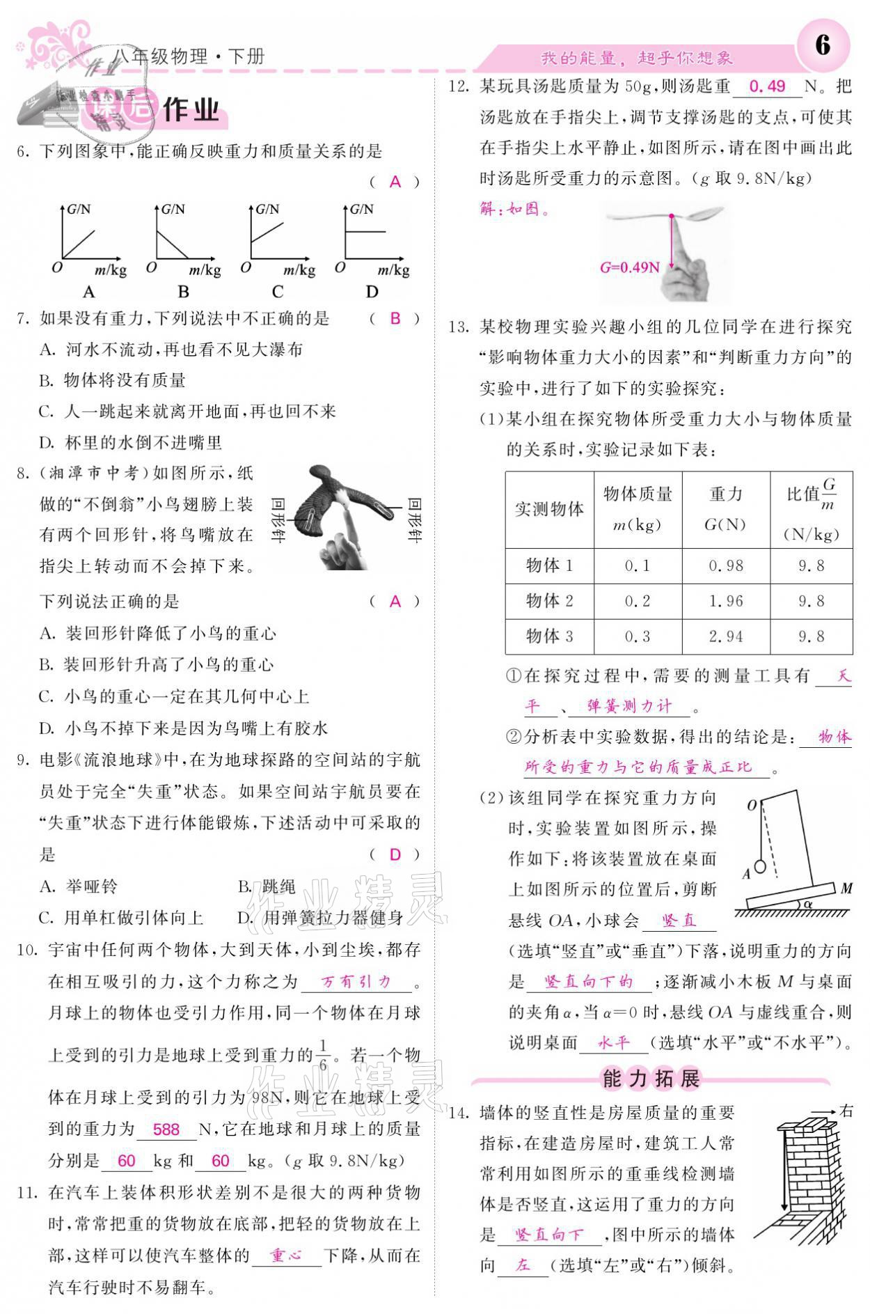 2021年課堂點(diǎn)睛八年級(jí)物理下冊(cè)人教版 參考答案第6頁(yè)