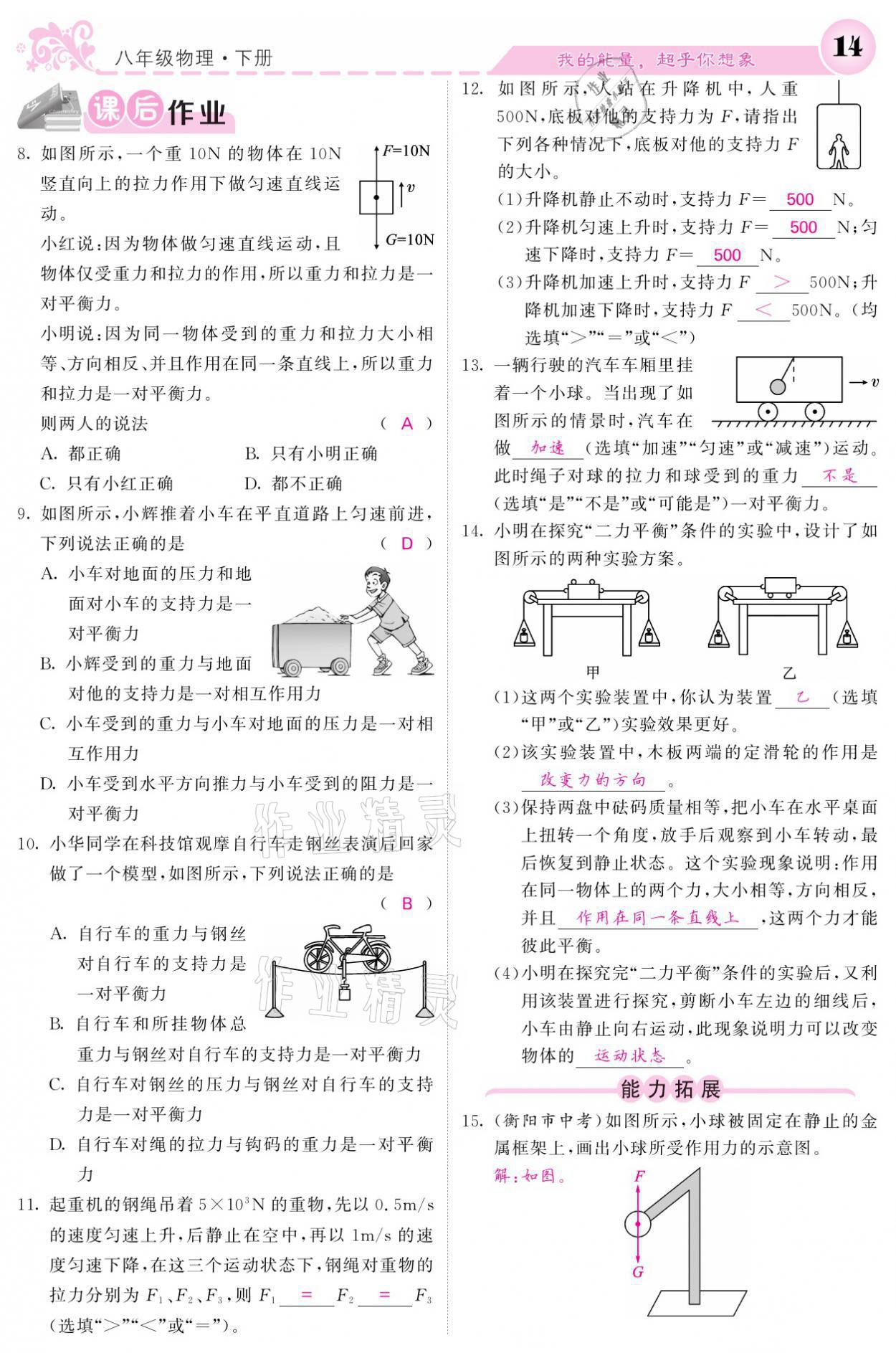 2021年課堂點睛八年級物理下冊人教版 參考答案第14頁