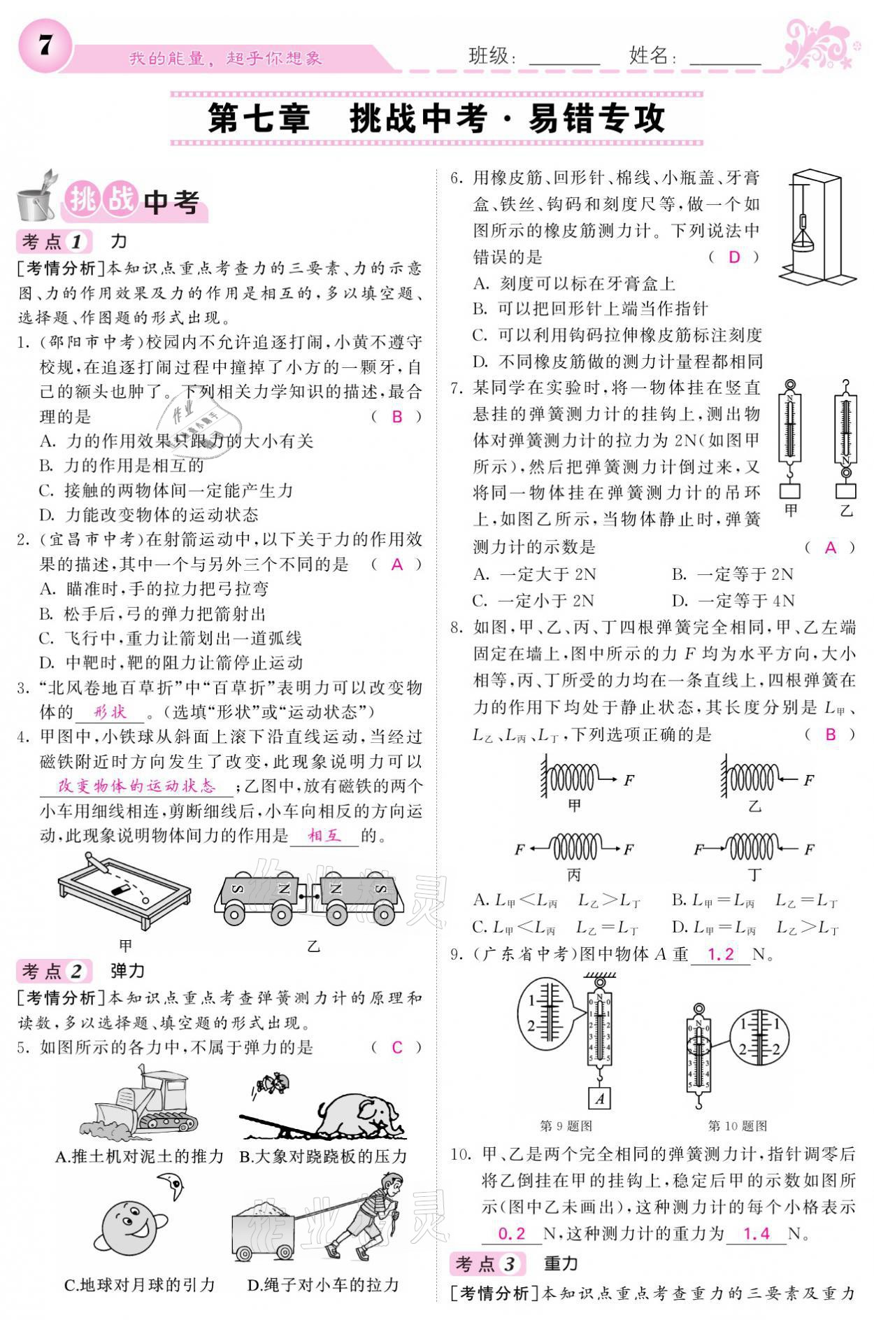 2021年課堂點(diǎn)睛八年級物理下冊人教版 參考答案第7頁