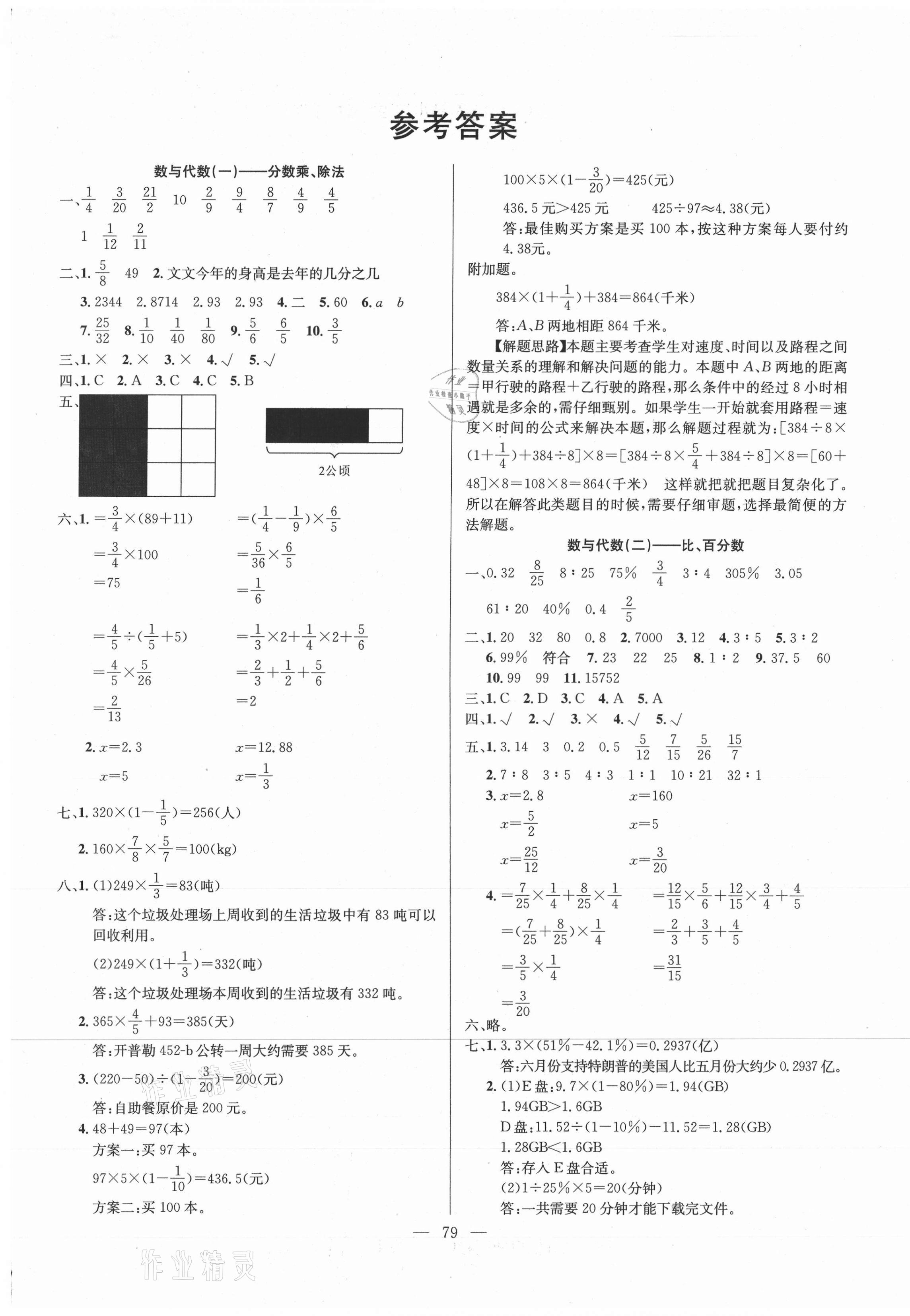 2020年期末沖刺大通關決勝期末100分六年級數學上冊人教版 參考答案第1頁