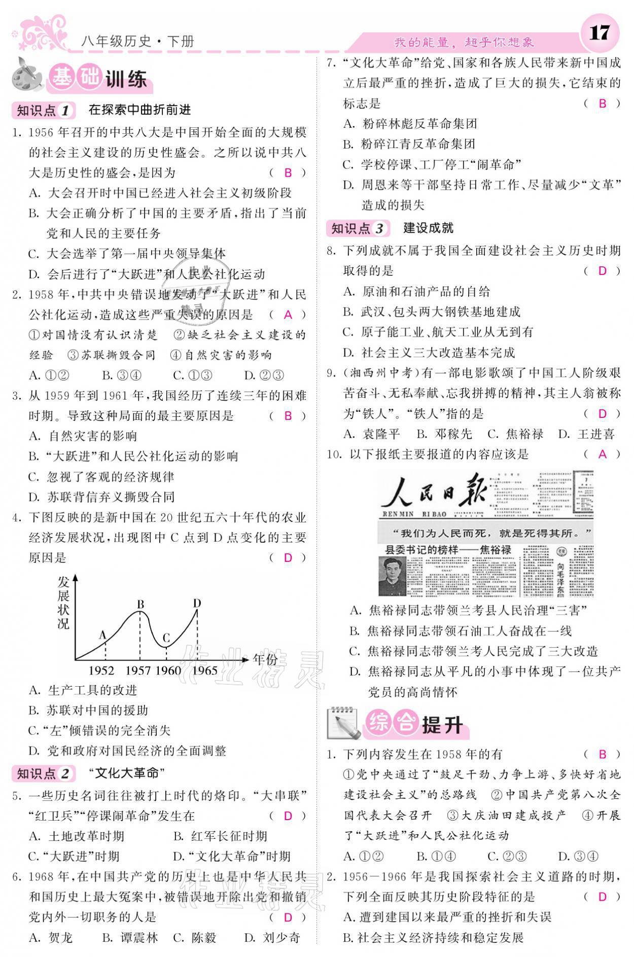 2021年課堂點(diǎn)睛八年級(jí)歷史下冊(cè)人教版 參考答案第17頁