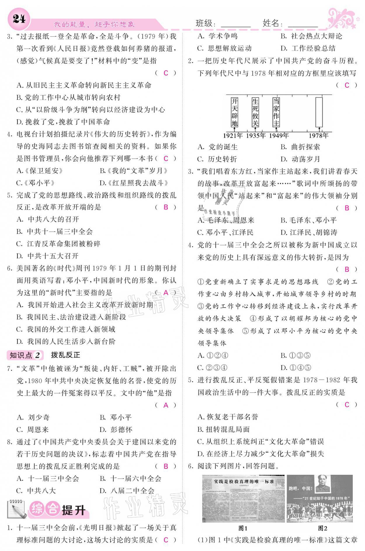 2021年課堂點睛八年級歷史下冊人教版 參考答案第24頁