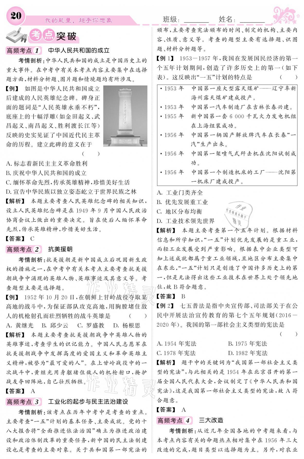 2021年課堂點(diǎn)睛八年級(jí)歷史下冊(cè)人教版 參考答案第20頁