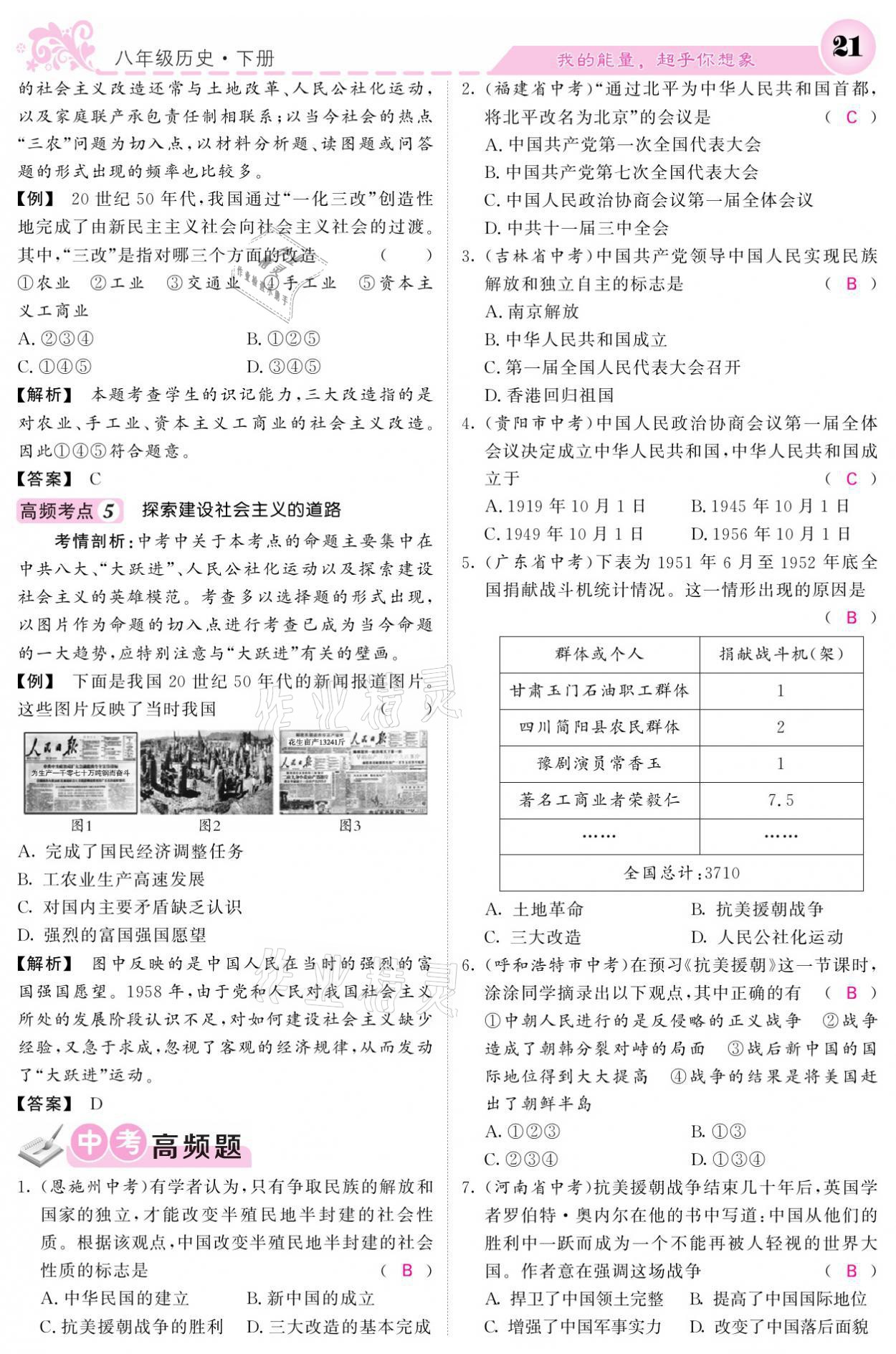 2021年課堂點(diǎn)睛八年級(jí)歷史下冊(cè)人教版 參考答案第21頁(yè)