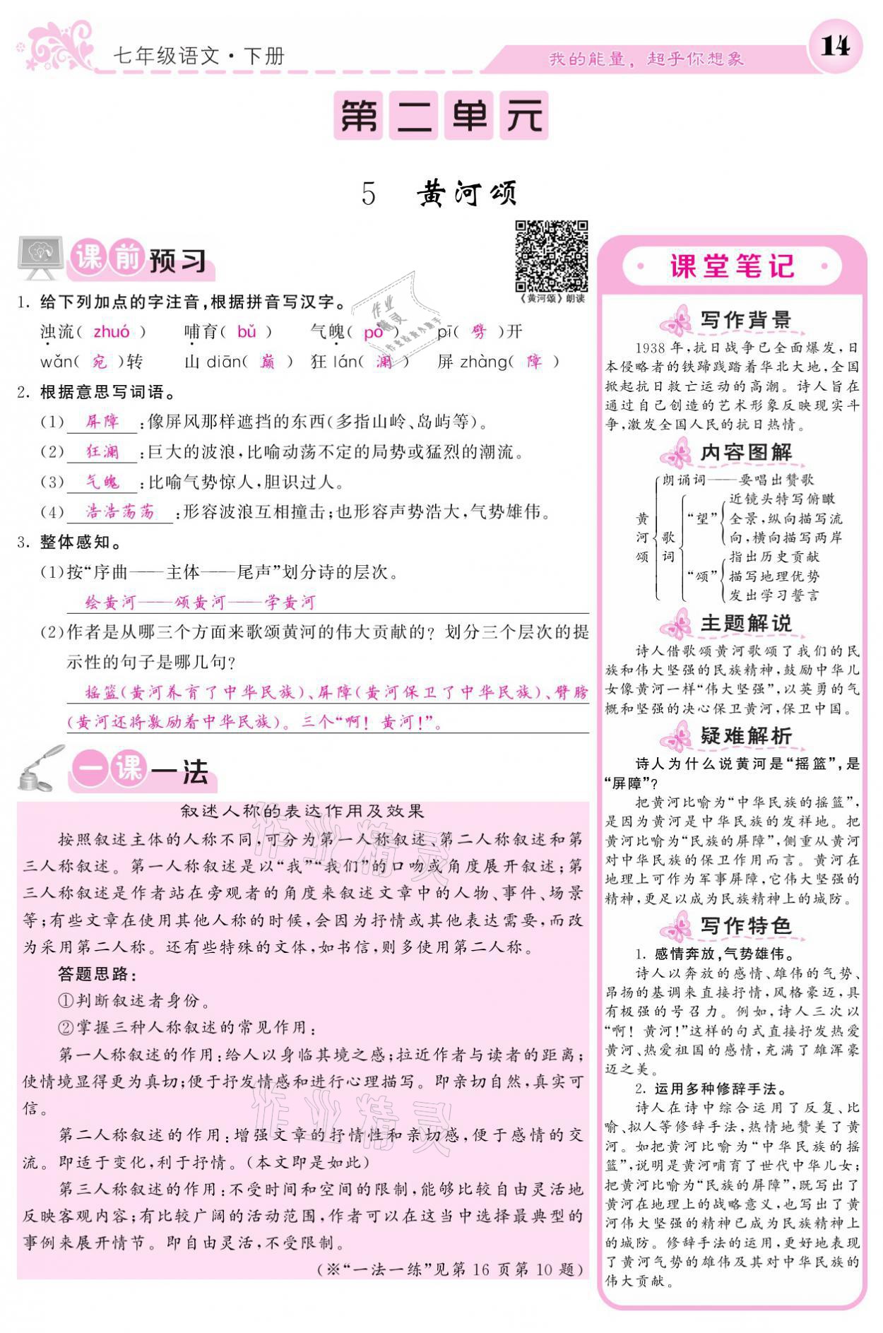 2021年課堂點(diǎn)睛七年級語文下冊人教版 參考答案第14頁