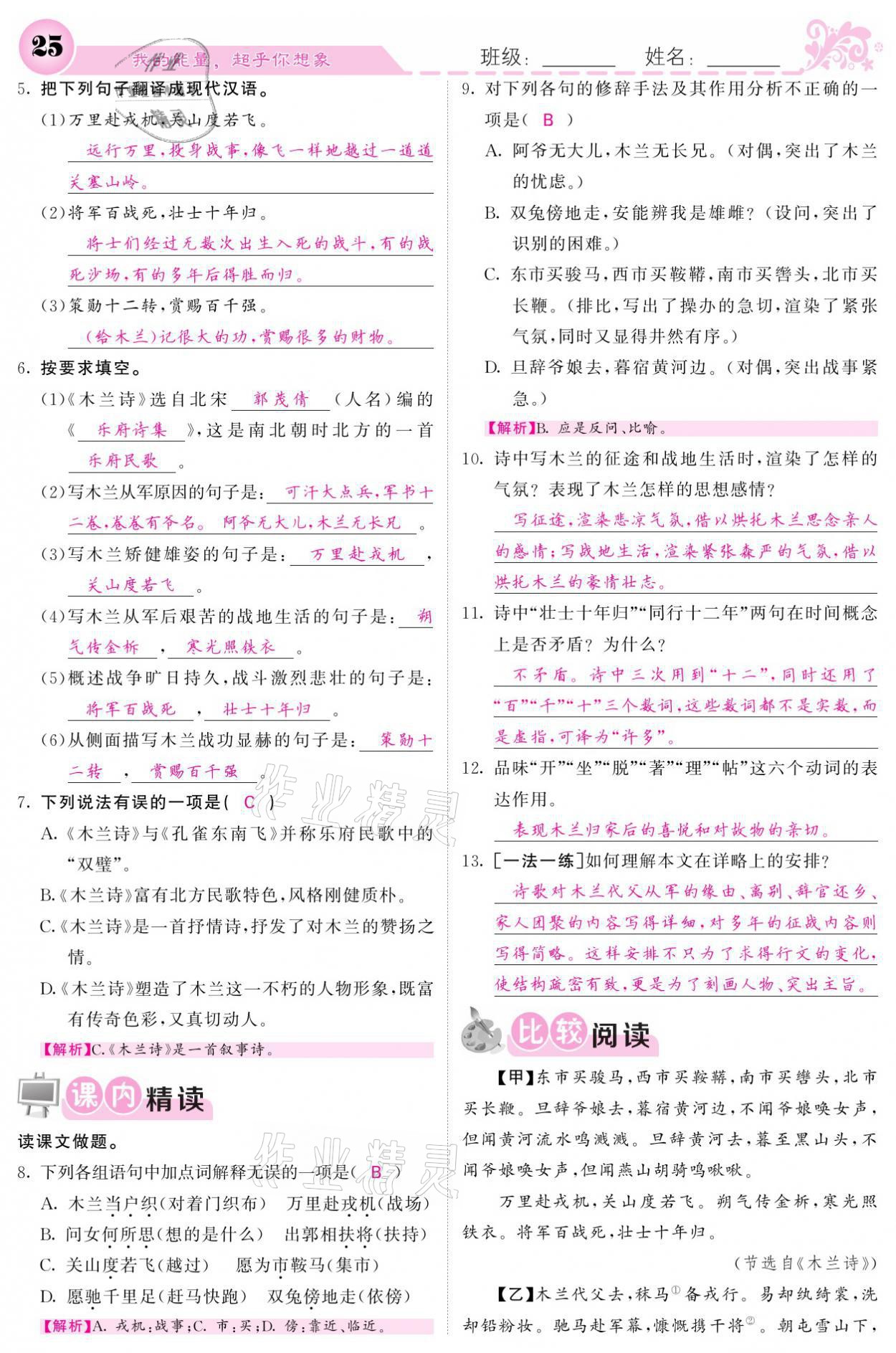 2021年課堂點睛七年級語文下冊人教版 參考答案第25頁