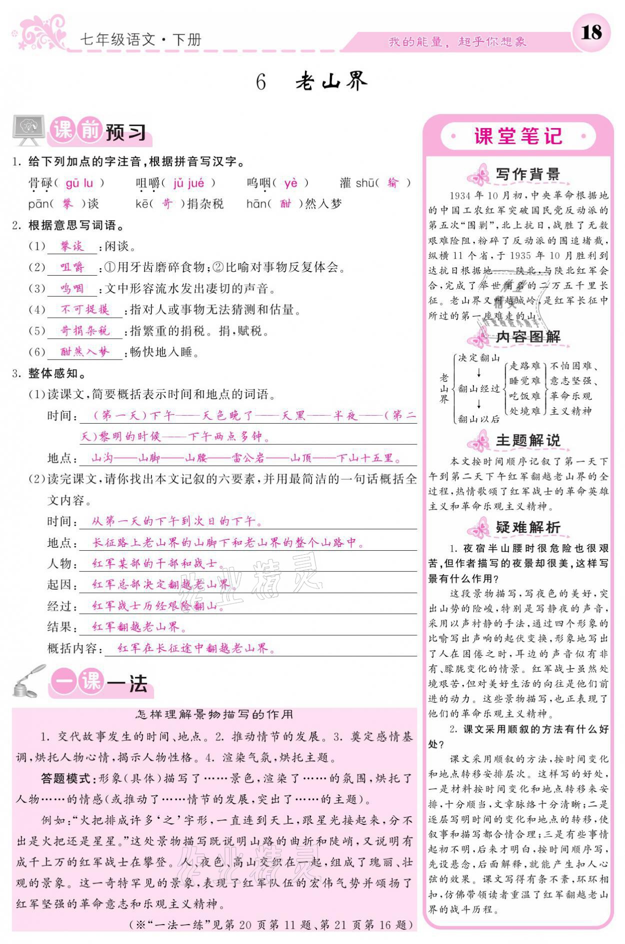 2021年課堂點(diǎn)睛七年級語文下冊人教版 參考答案第18頁