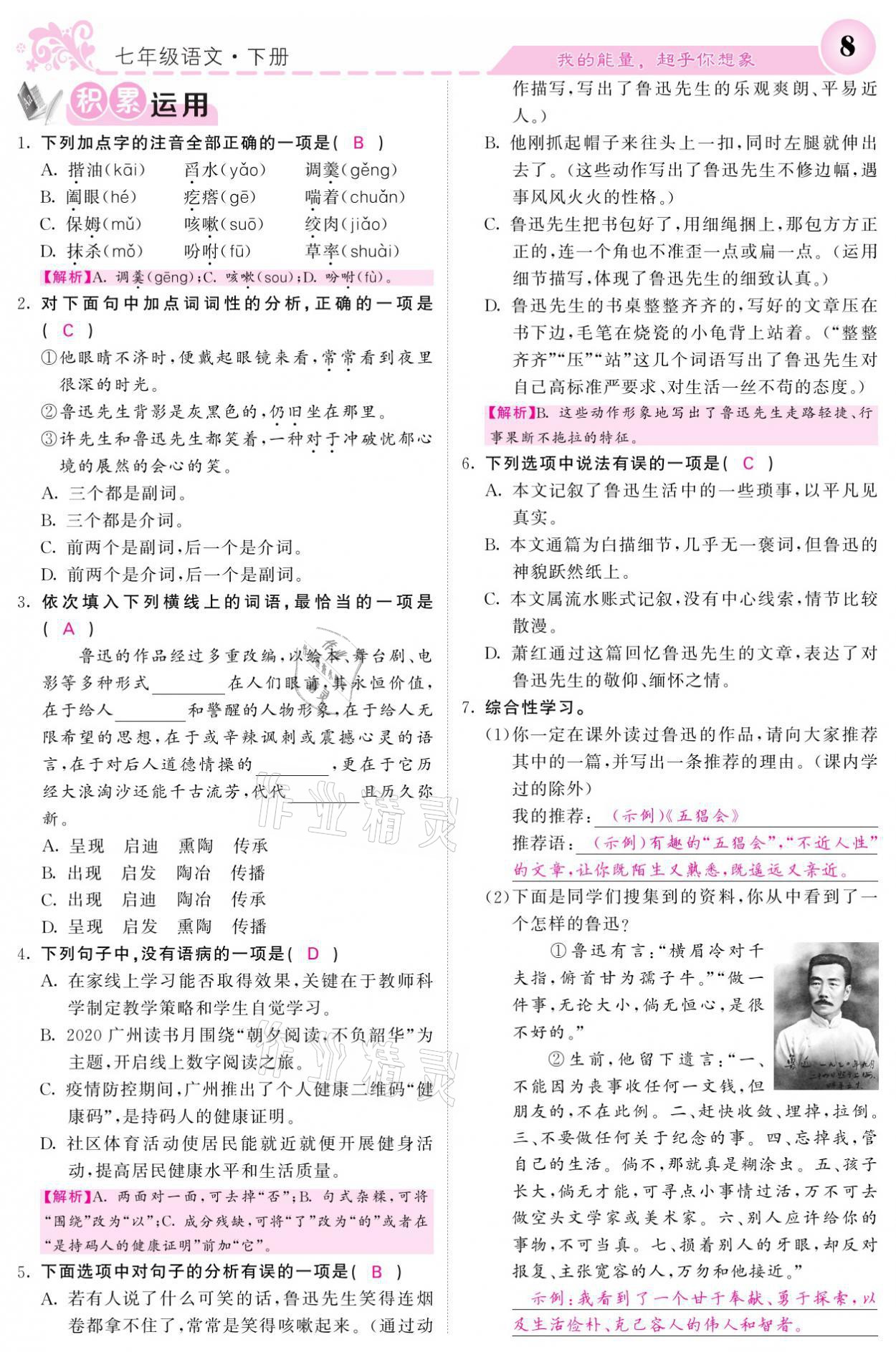 2021年課堂點(diǎn)睛七年級語文下冊人教版 參考答案第8頁