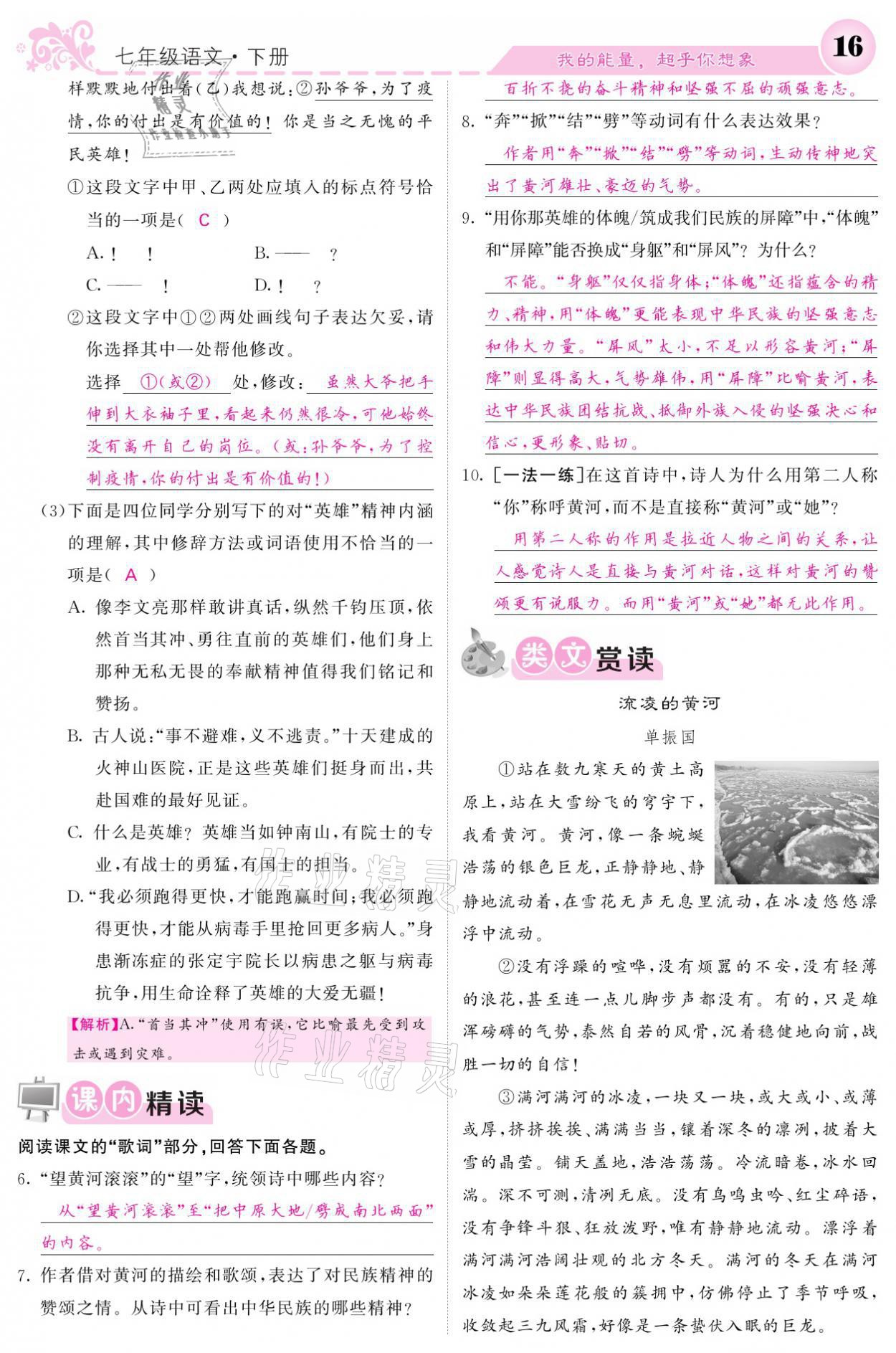 2021年課堂點(diǎn)睛七年級(jí)語文下冊人教版 參考答案第16頁