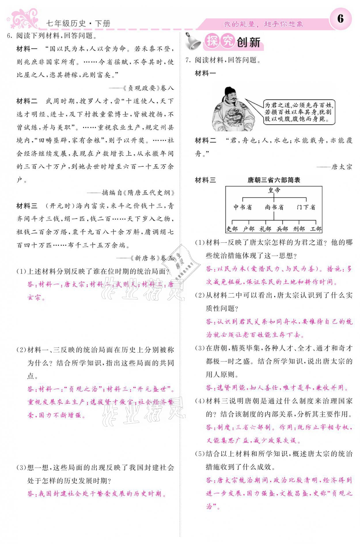 2021年課堂點(diǎn)睛七年級(jí)歷史下冊(cè)人教版 參考答案第6頁(yè)