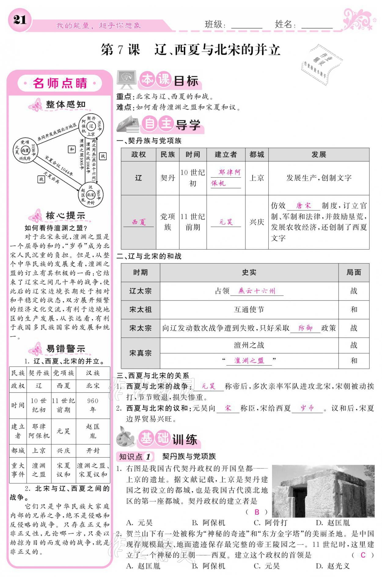 2021年課堂點(diǎn)睛七年級歷史下冊人教版 參考答案第21頁