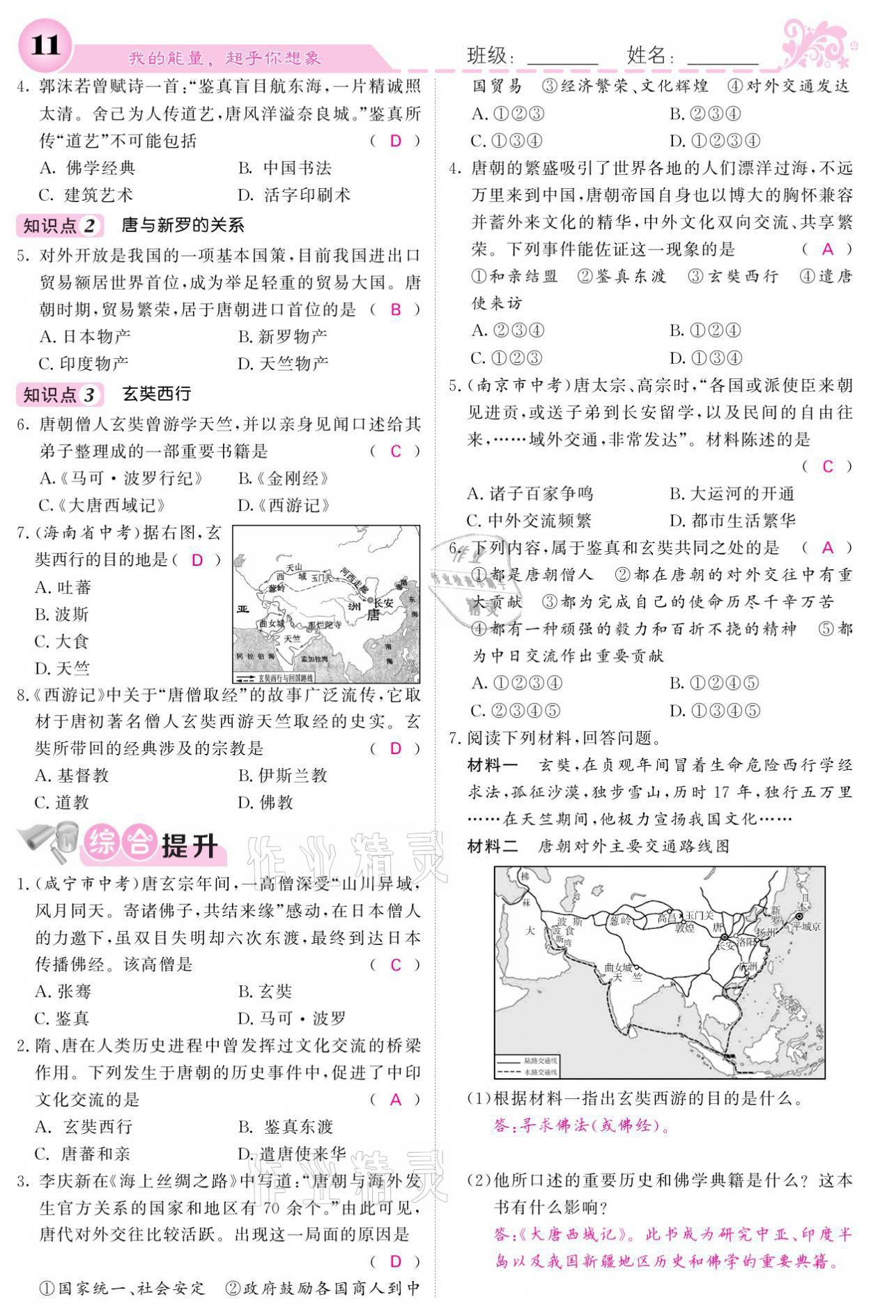 2021年課堂點(diǎn)睛七年級(jí)歷史下冊(cè)人教版 參考答案第11頁