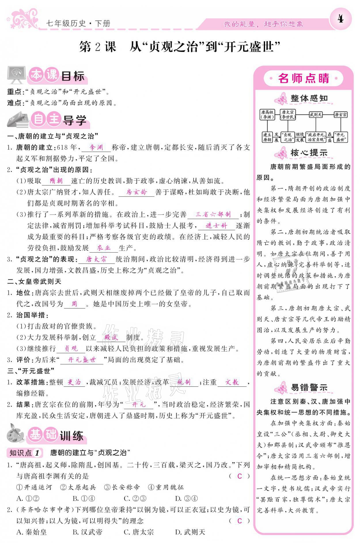 2021年課堂點睛七年級歷史下冊人教版 參考答案第4頁
