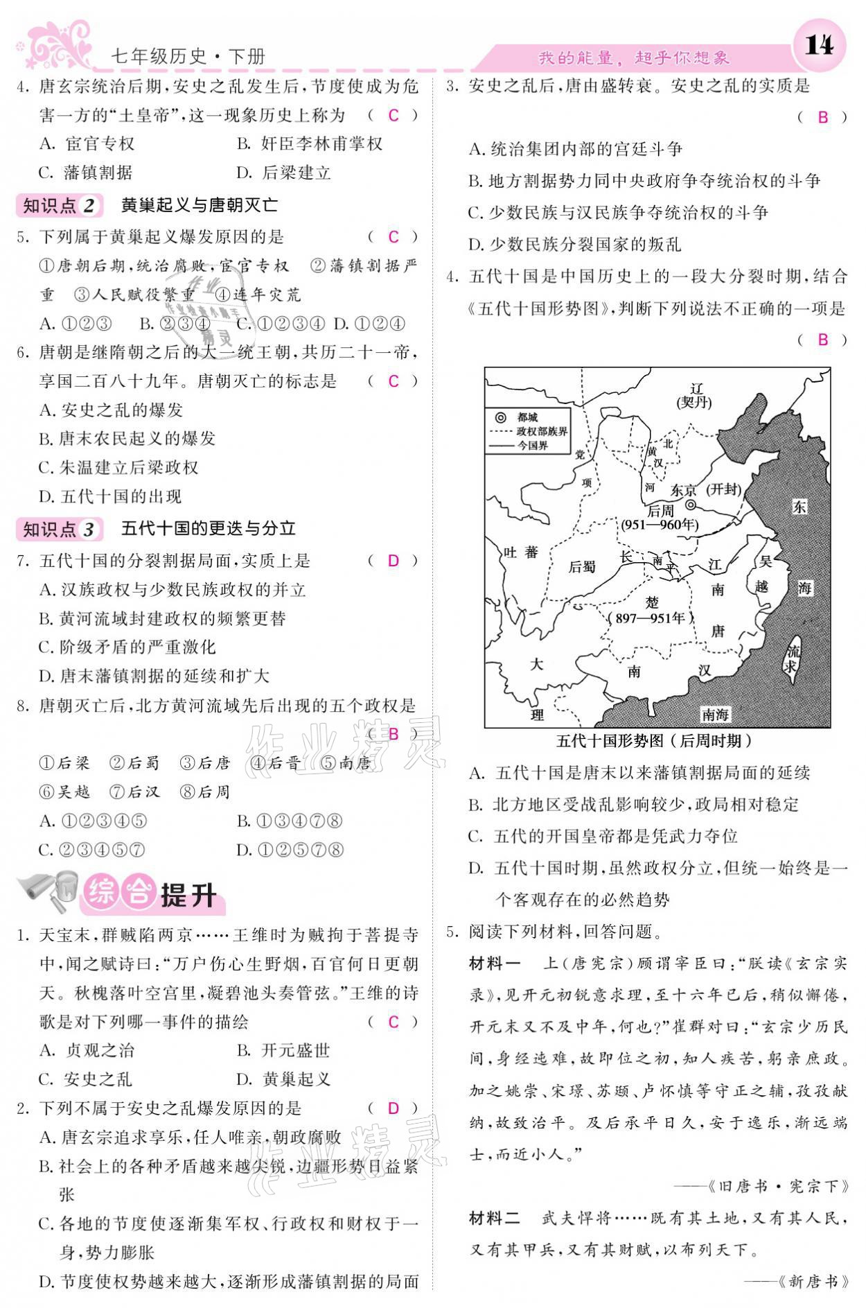 2021年課堂點睛七年級歷史下冊人教版 參考答案第14頁