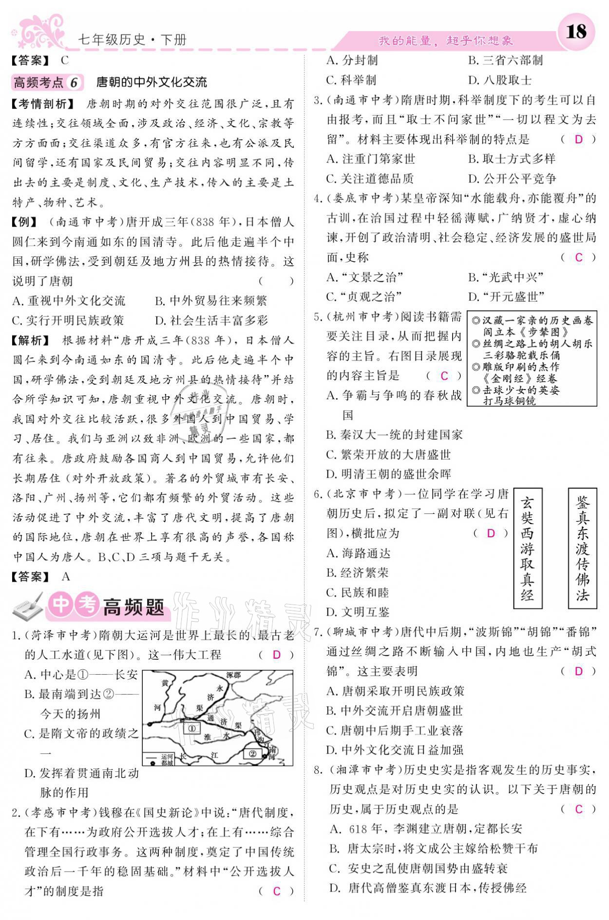 2021年課堂點(diǎn)睛七年級(jí)歷史下冊(cè)人教版 參考答案第18頁