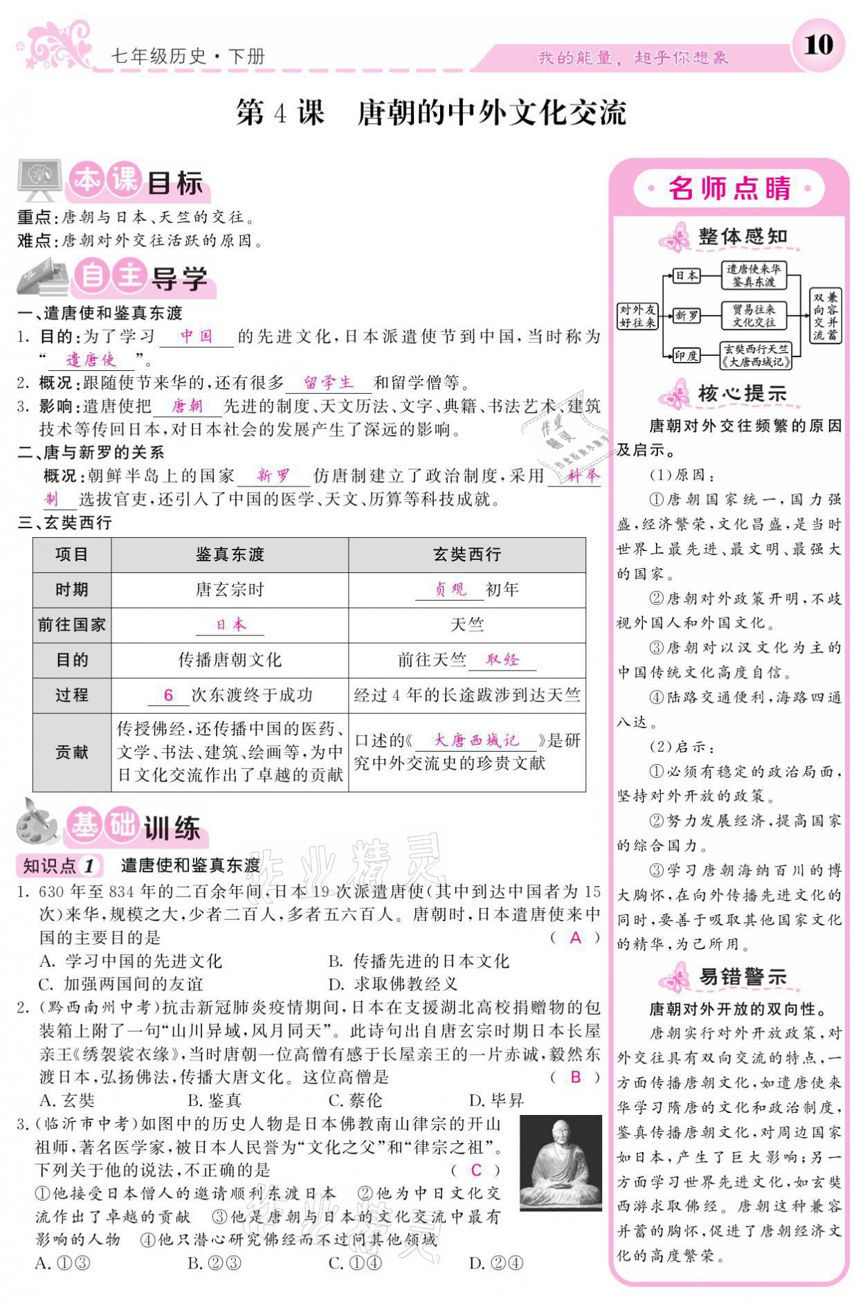 2021年課堂點(diǎn)睛七年級歷史下冊人教版 參考答案第10頁