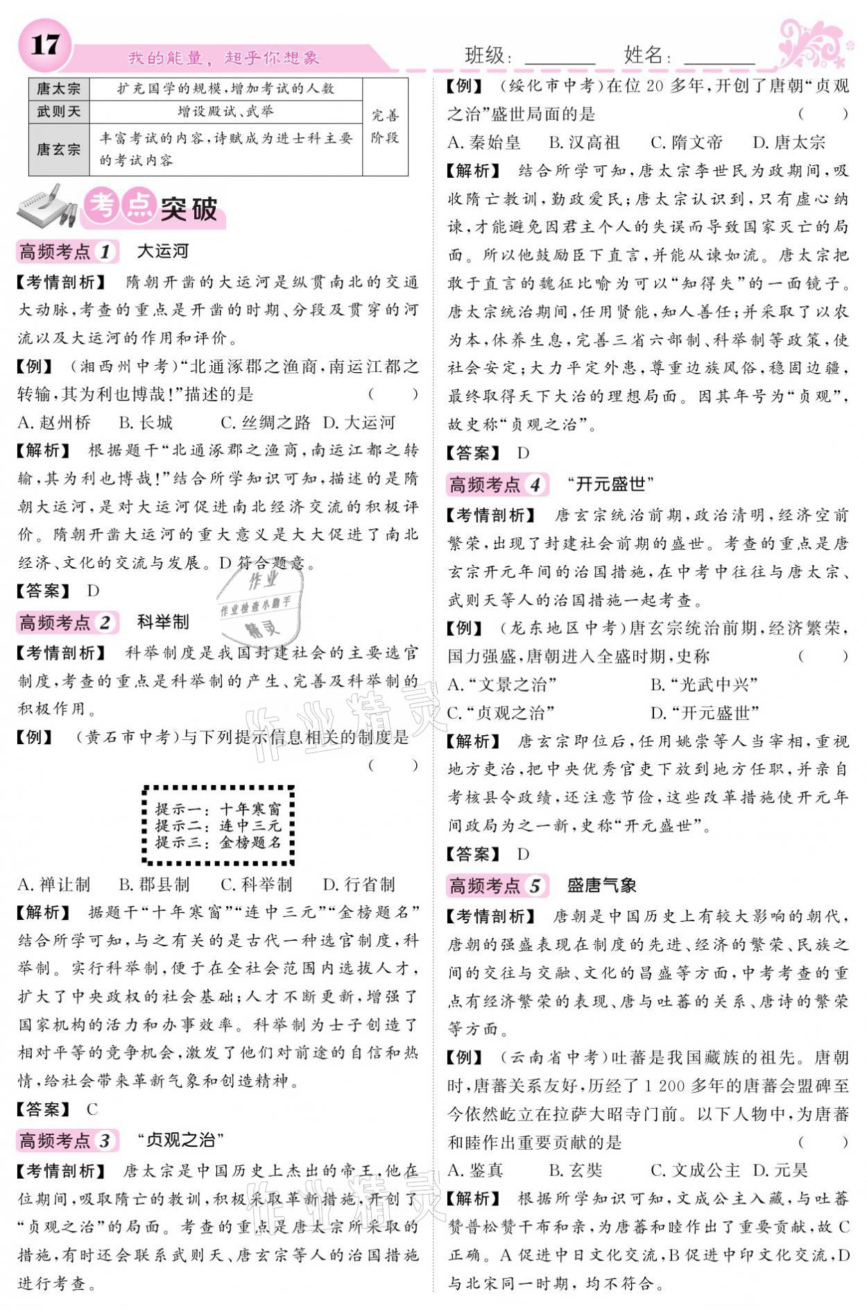 2021年課堂點(diǎn)睛七年級(jí)歷史下冊(cè)人教版 參考答案第17頁