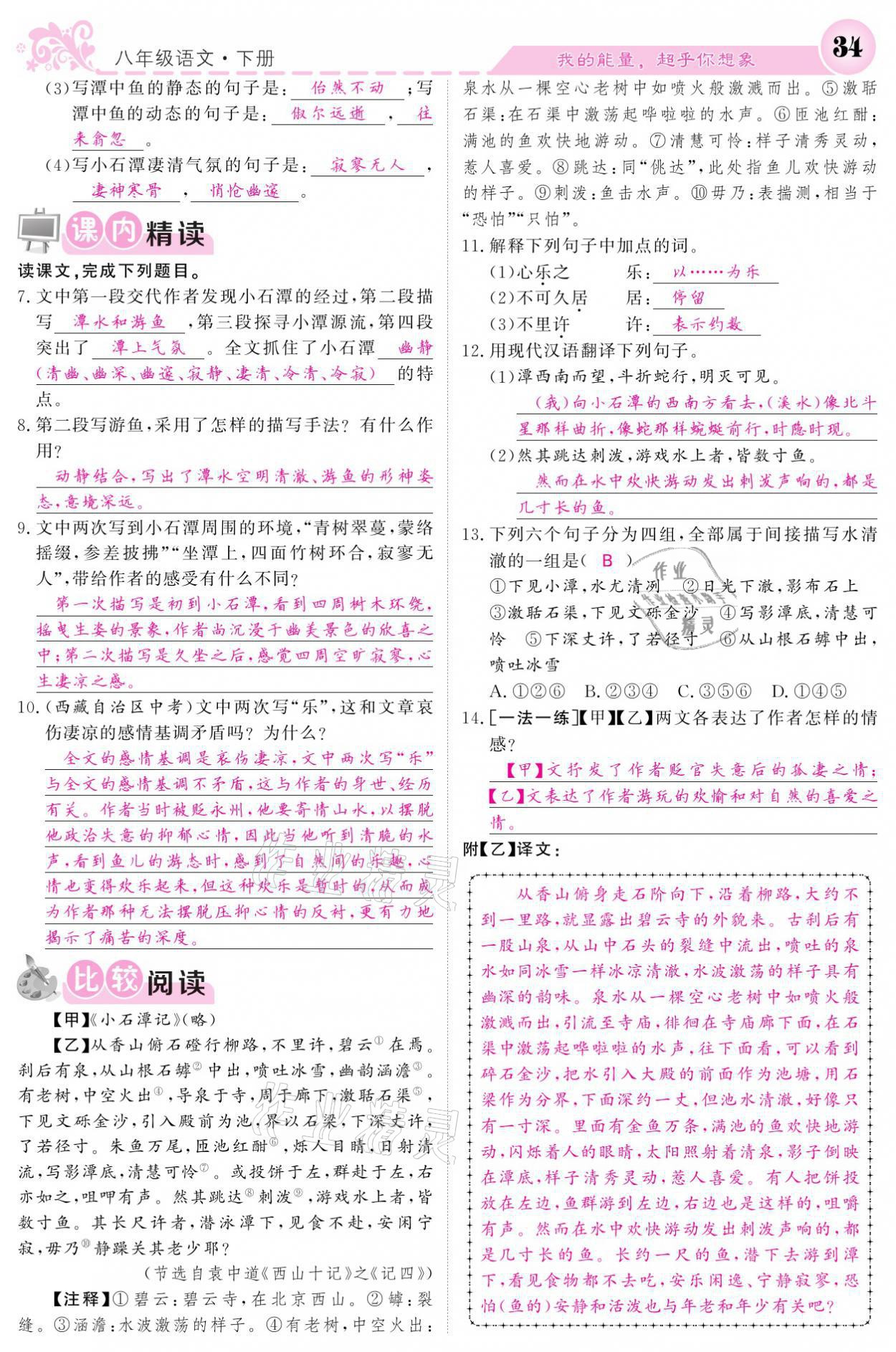 2021年課堂點(diǎn)睛八年級(jí)語文下冊人教版 參考答案第34頁