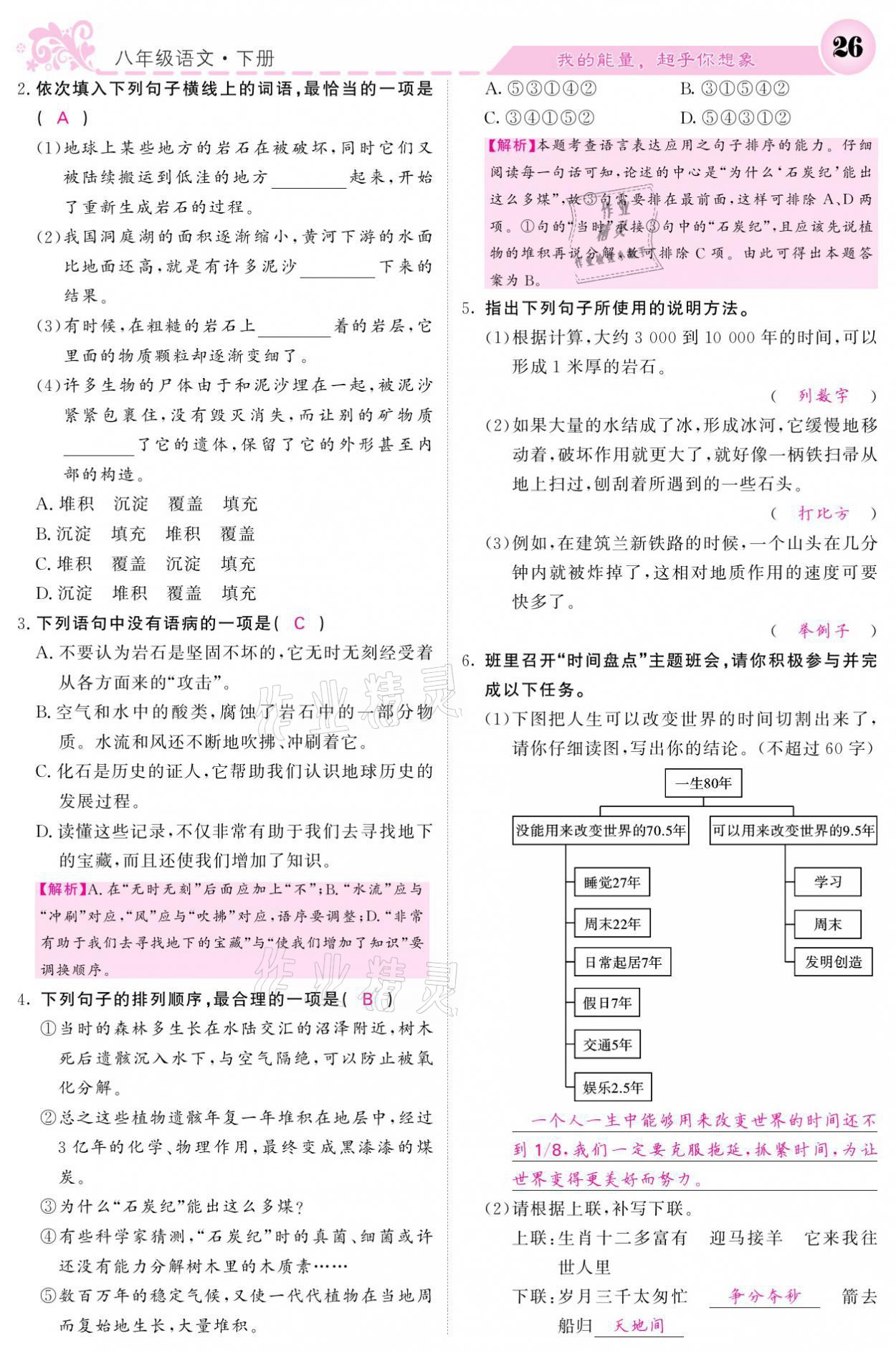 2021年課堂點睛八年級語文下冊人教版 參考答案第26頁