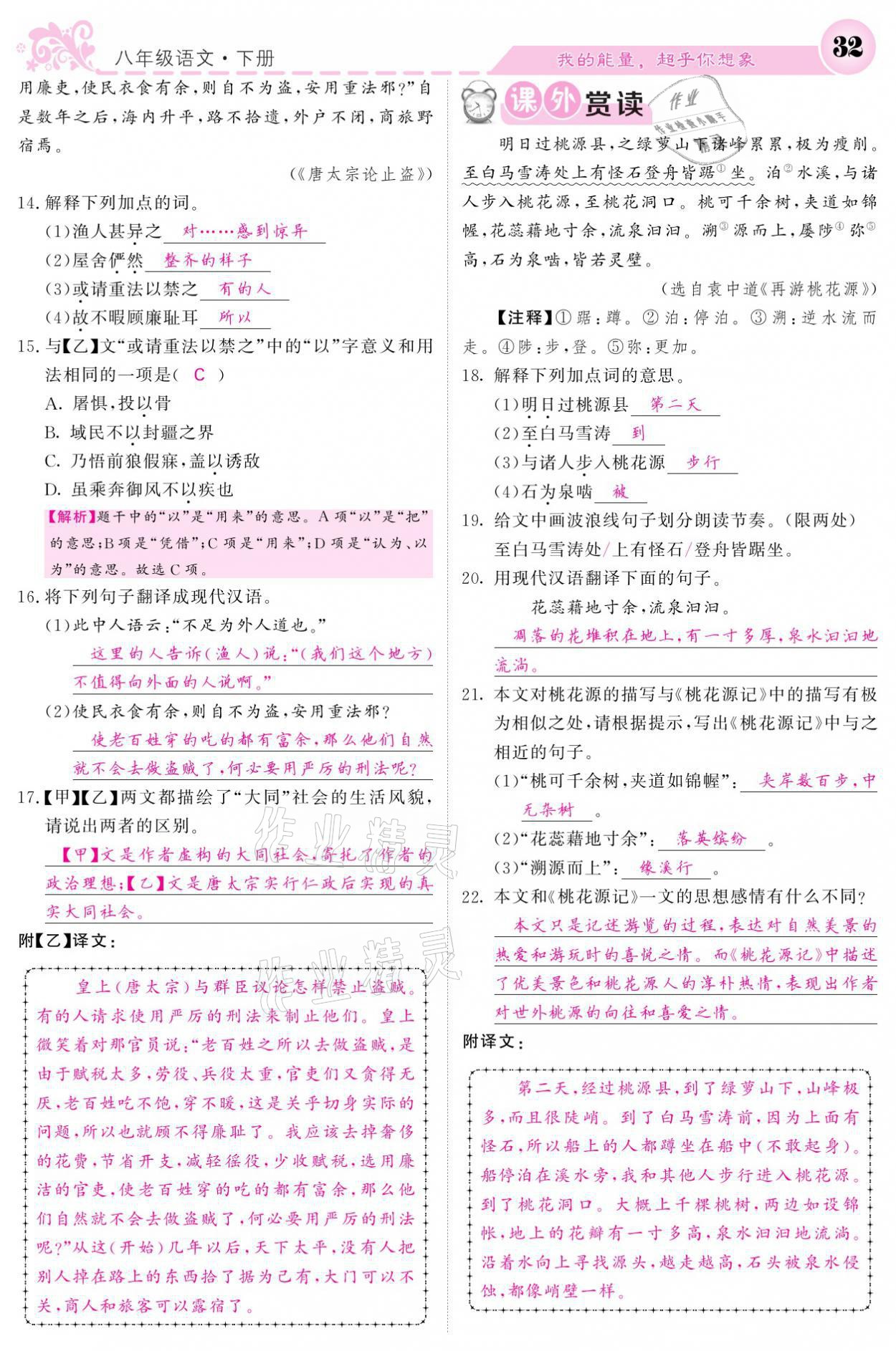 2021年課堂點睛八年級語文下冊人教版 參考答案第32頁