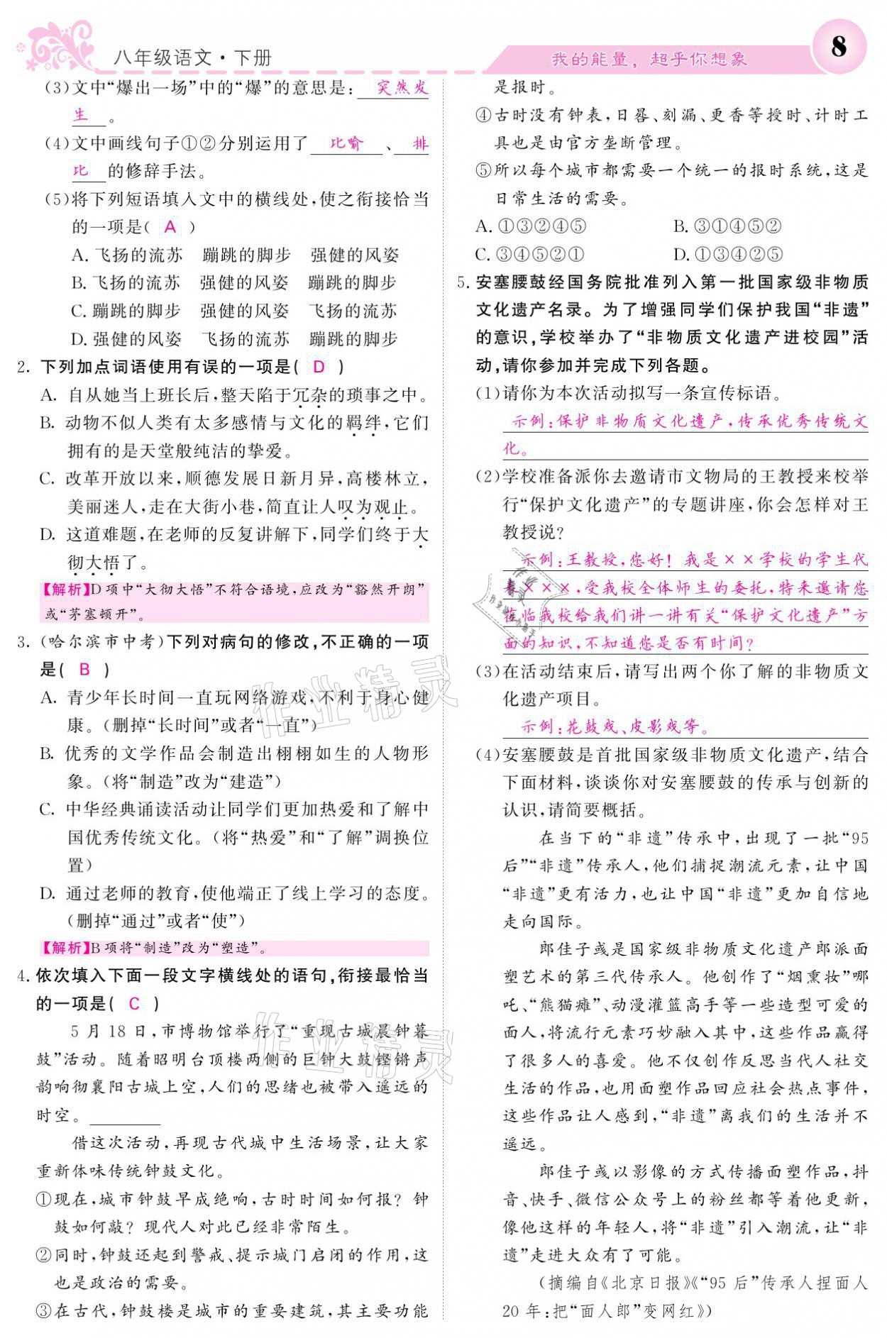 2021年課堂點(diǎn)睛八年級語文下冊人教版 參考答案第8頁