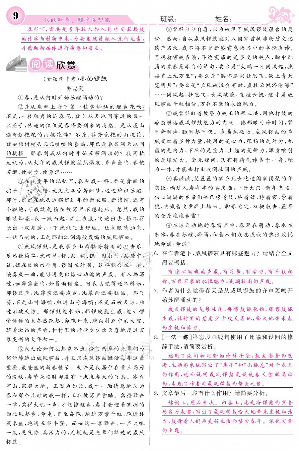 2021年課堂點(diǎn)睛八年級(jí)語(yǔ)文下冊(cè)人教版 參考答案第9頁(yè)