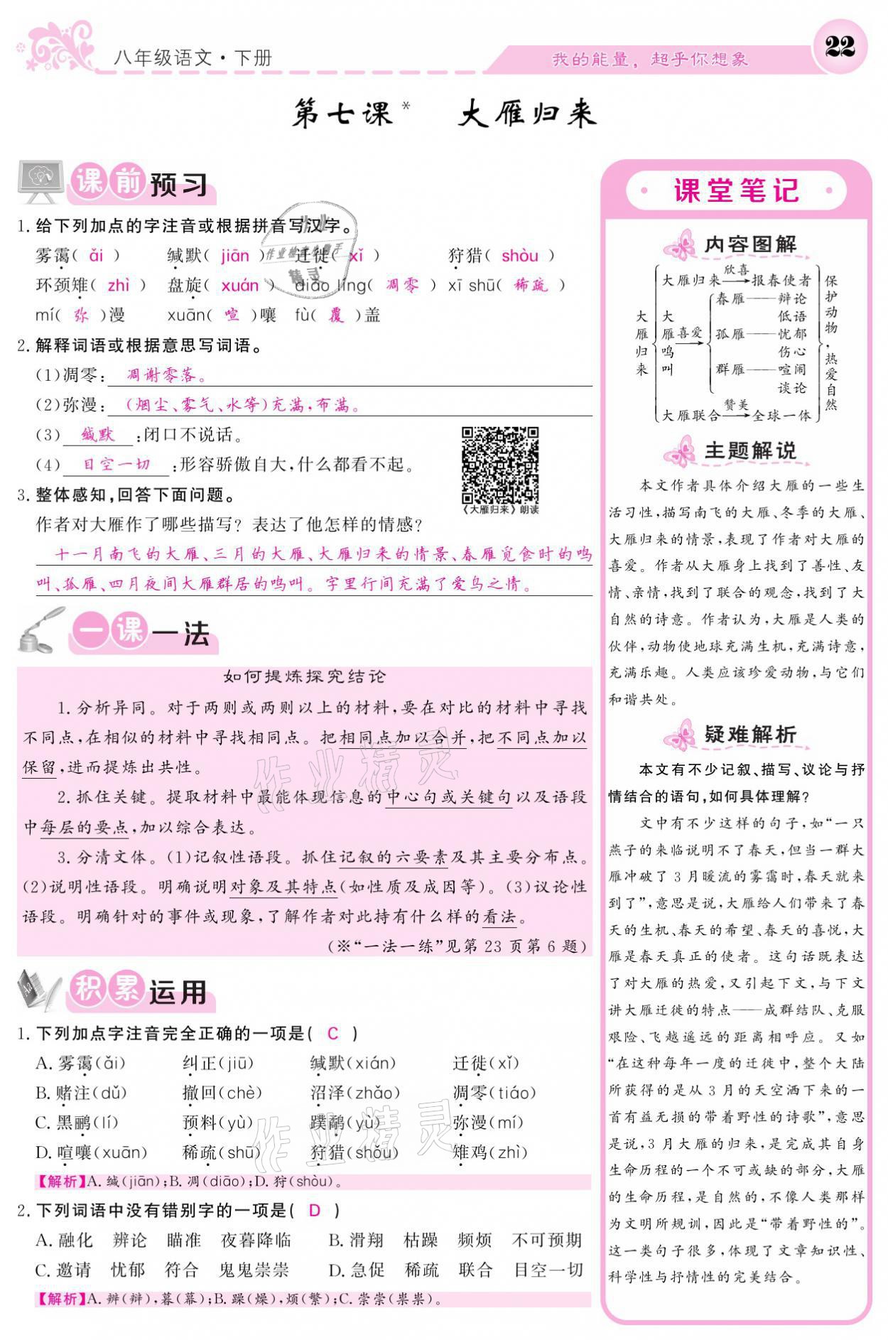 2021年課堂點(diǎn)睛八年級(jí)語文下冊(cè)人教版 參考答案第22頁