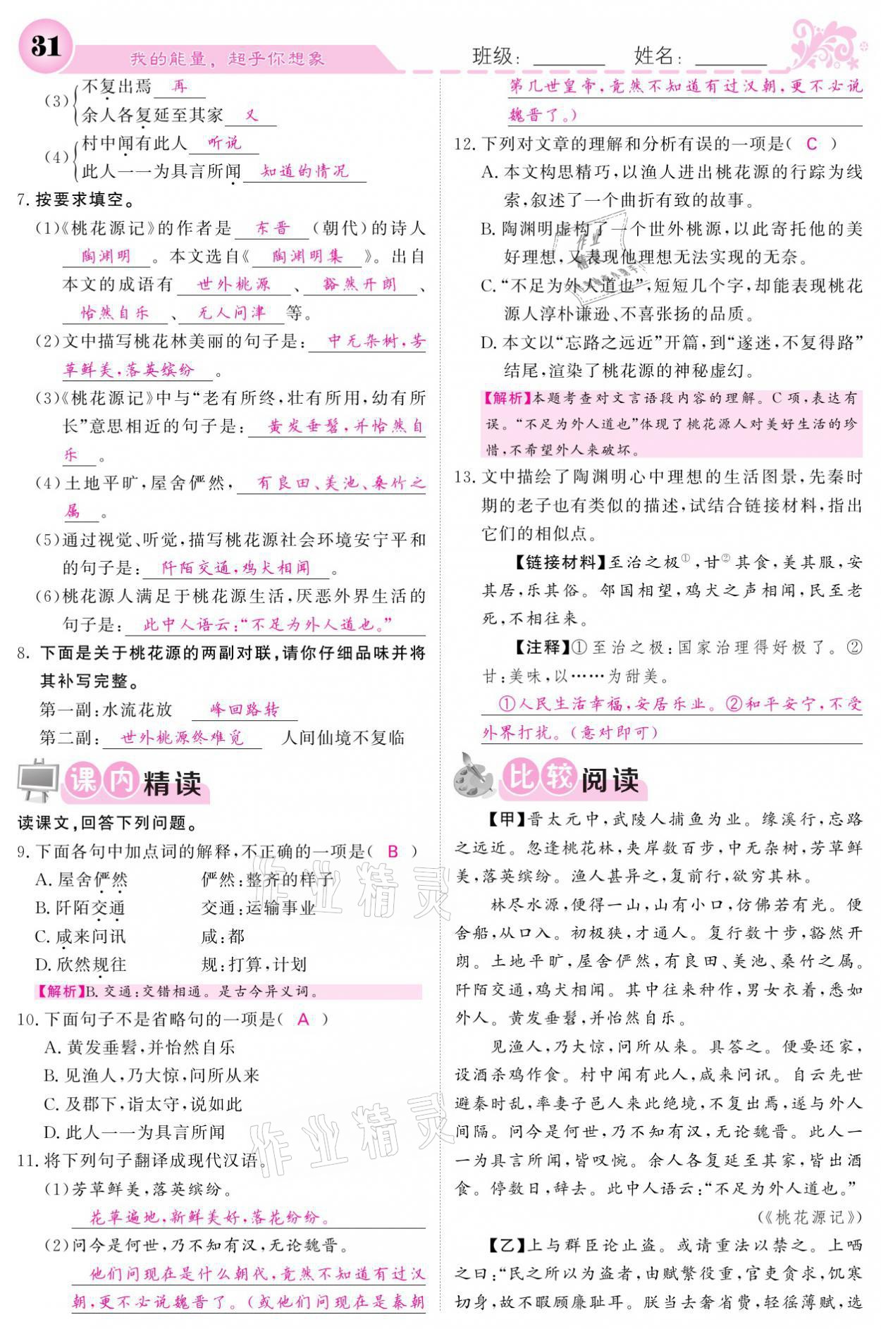 2021年課堂點睛八年級語文下冊人教版 參考答案第31頁