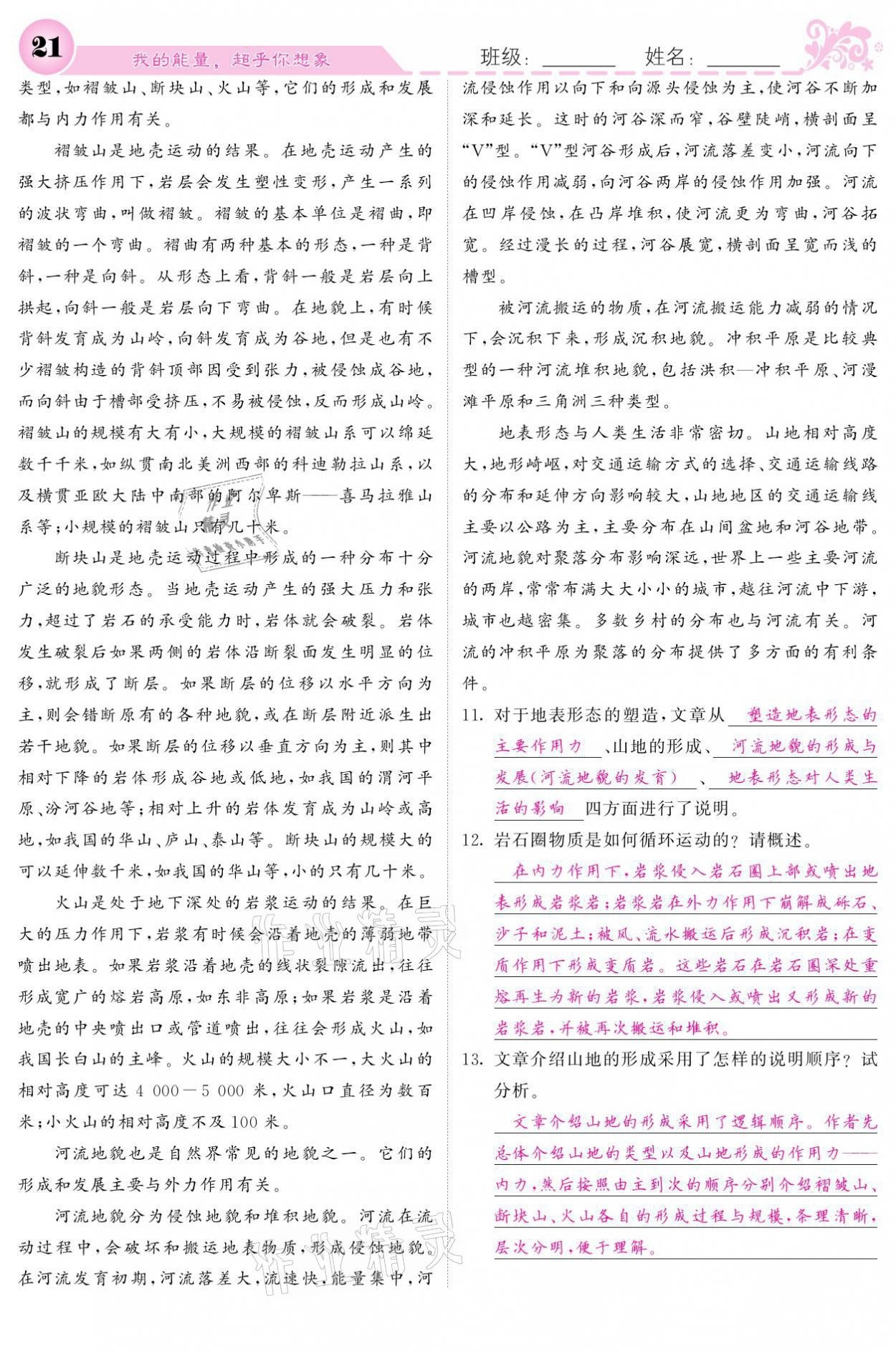 2021年課堂點(diǎn)睛八年級(jí)語(yǔ)文下冊(cè)人教版 參考答案第21頁(yè)