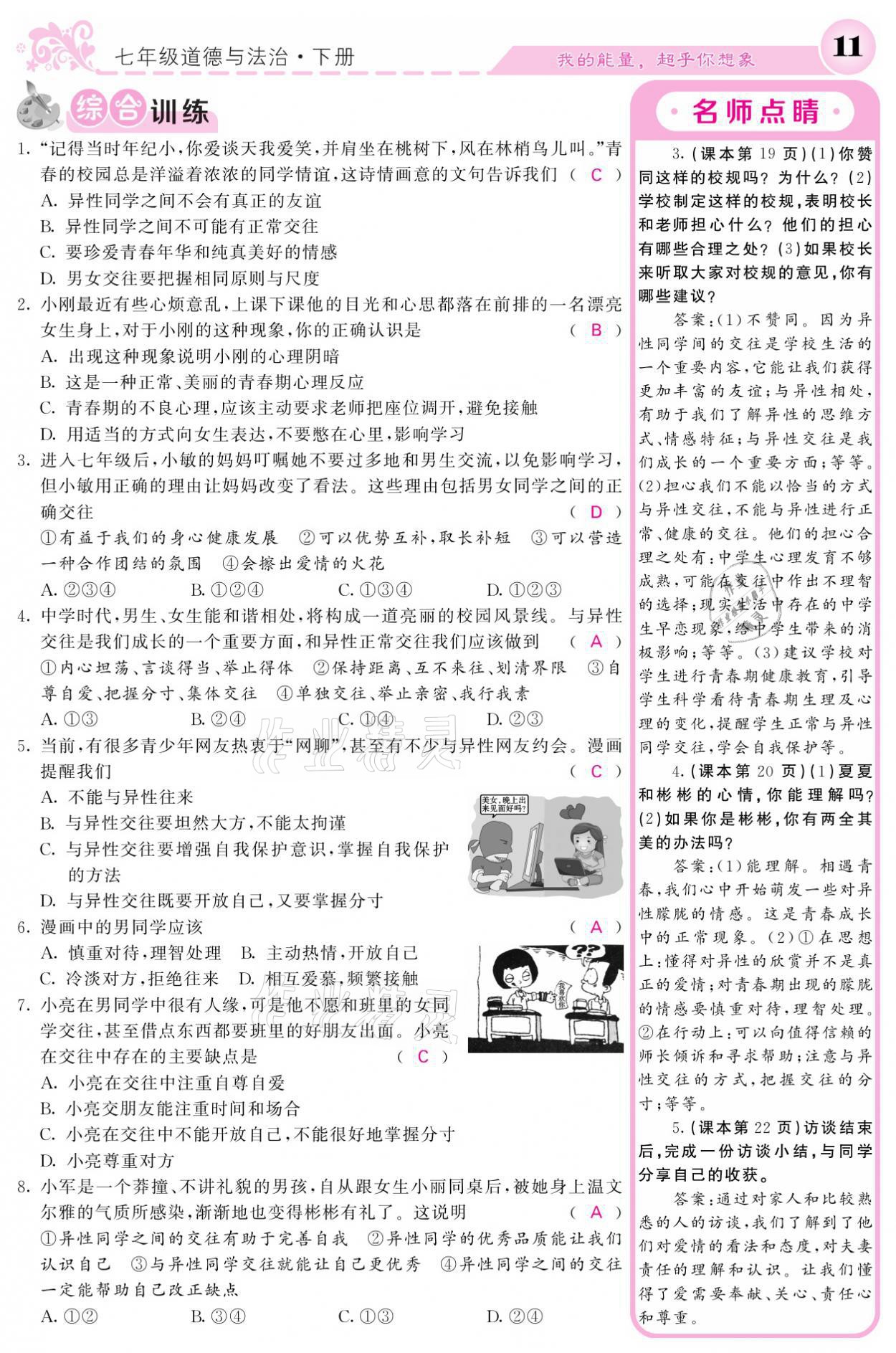 2021年課堂點(diǎn)睛七年級道德與法治下冊人教版 參考答案第11頁