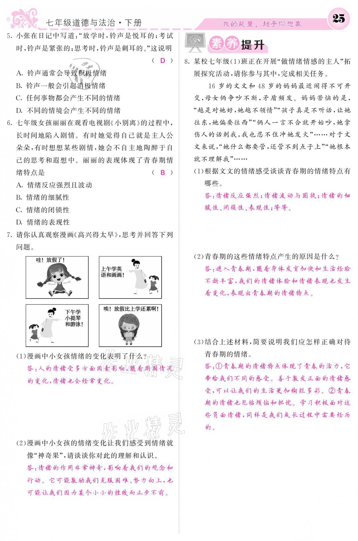 2021年課堂點(diǎn)睛七年級(jí)道德與法治下冊(cè)人教版 參考答案第25頁(yè)