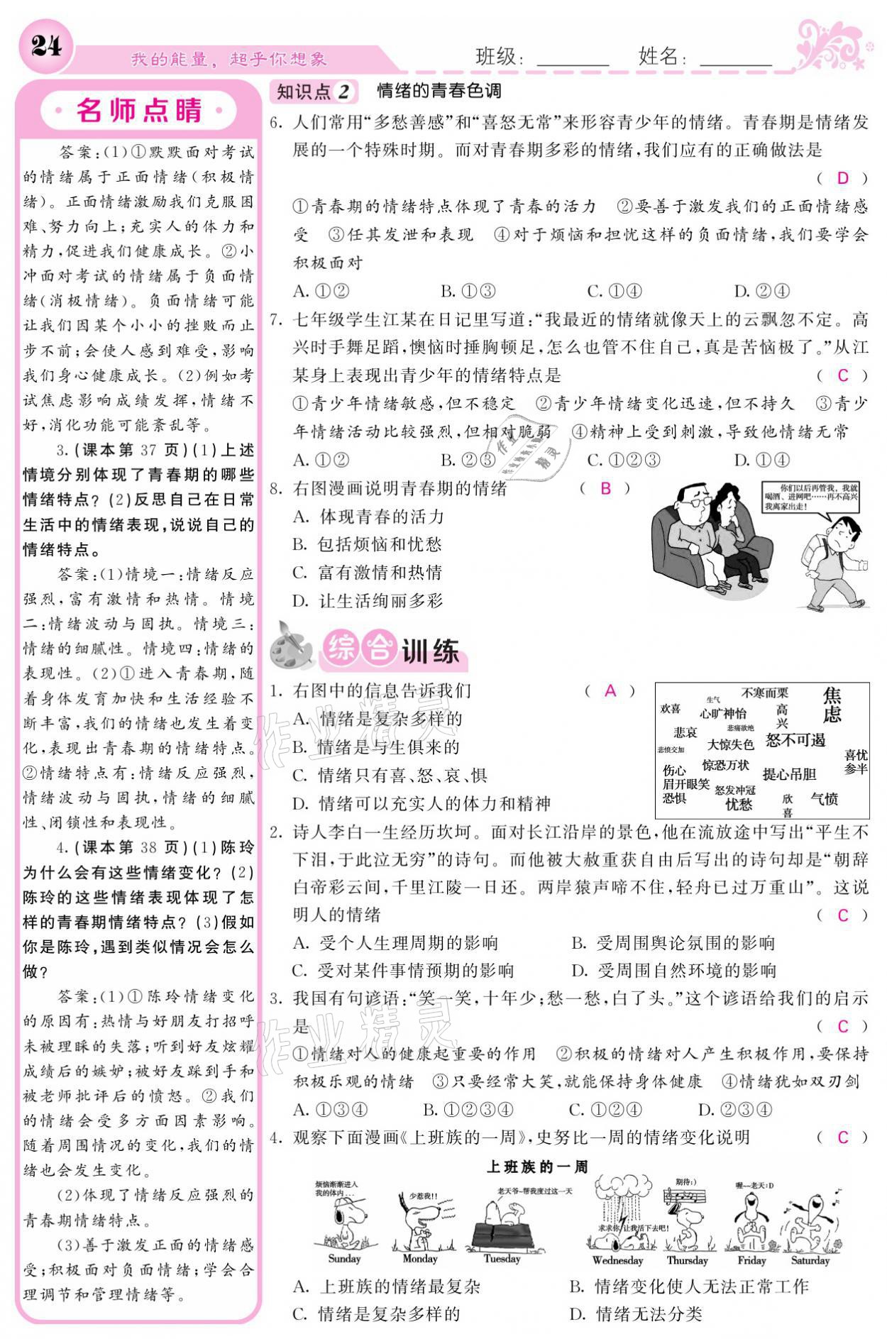 2021年課堂點(diǎn)睛七年級(jí)道德與法治下冊(cè)人教版 參考答案第24頁(yè)