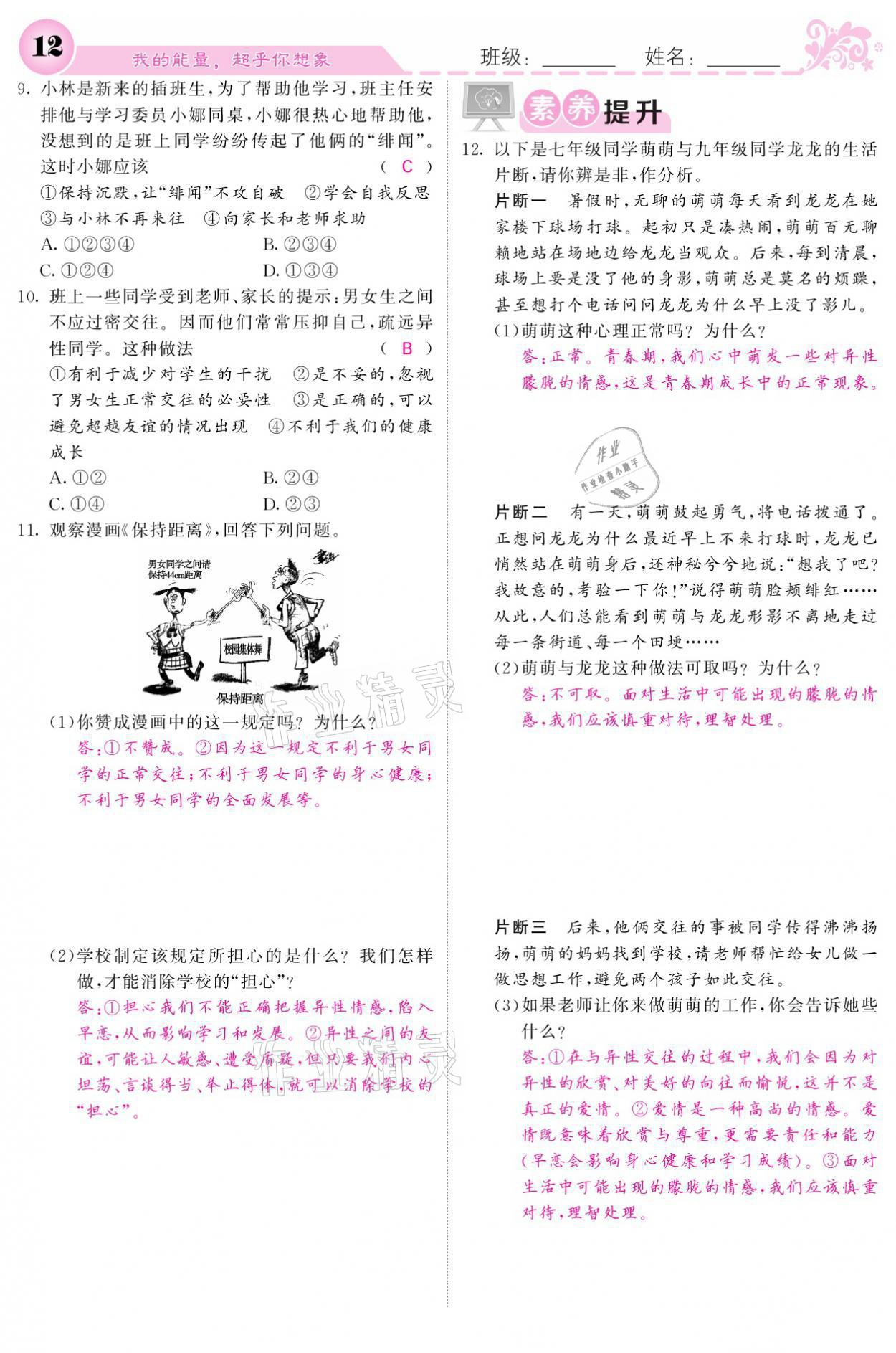 2021年課堂點(diǎn)睛七年級(jí)道德與法治下冊(cè)人教版 參考答案第12頁