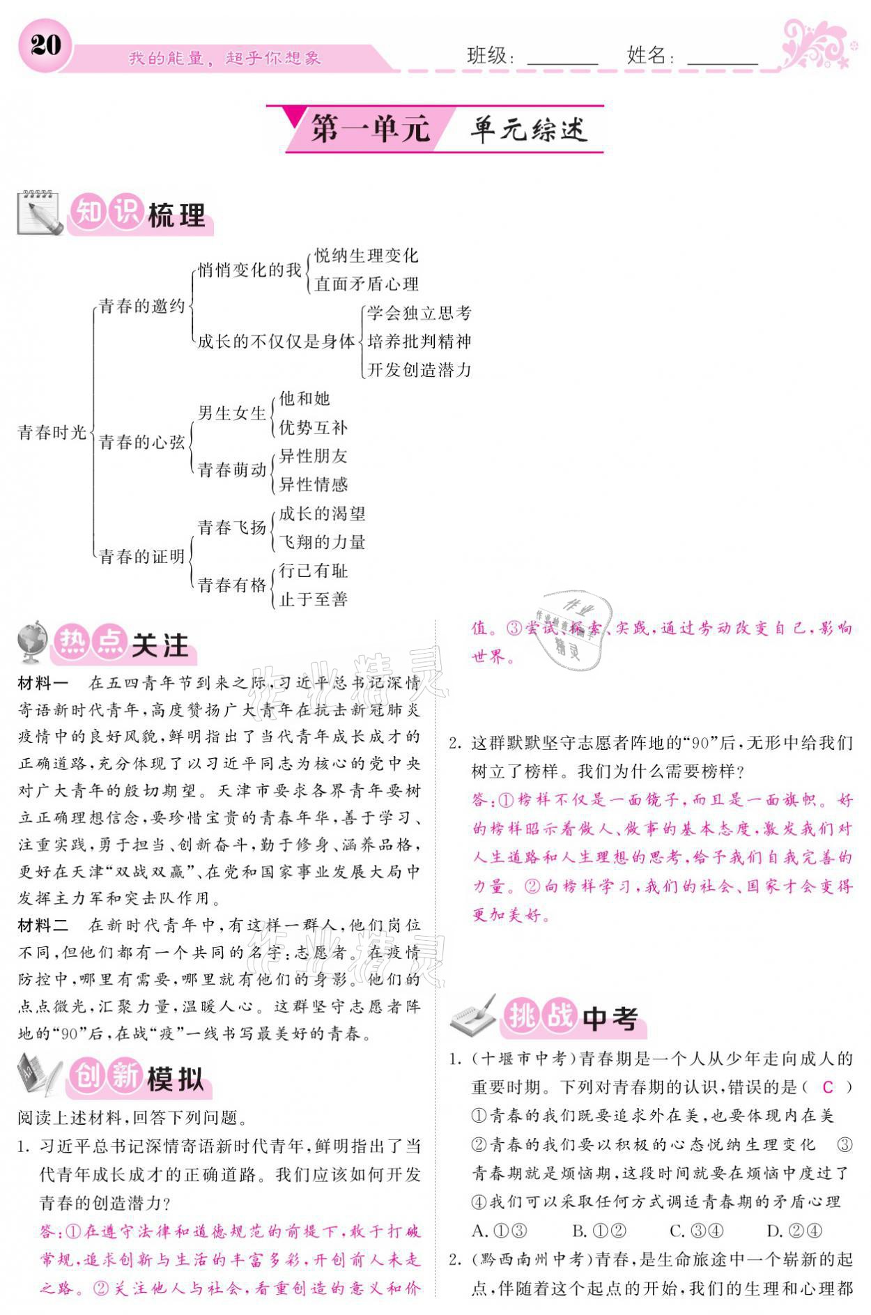 2021年課堂點(diǎn)睛七年級(jí)道德與法治下冊(cè)人教版 參考答案第20頁(yè)