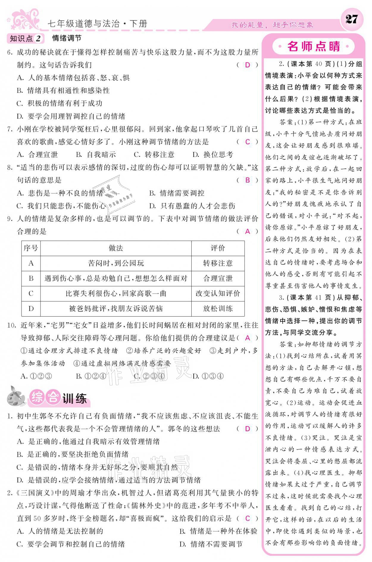 2021年課堂點睛七年級道德與法治下冊人教版 參考答案第27頁