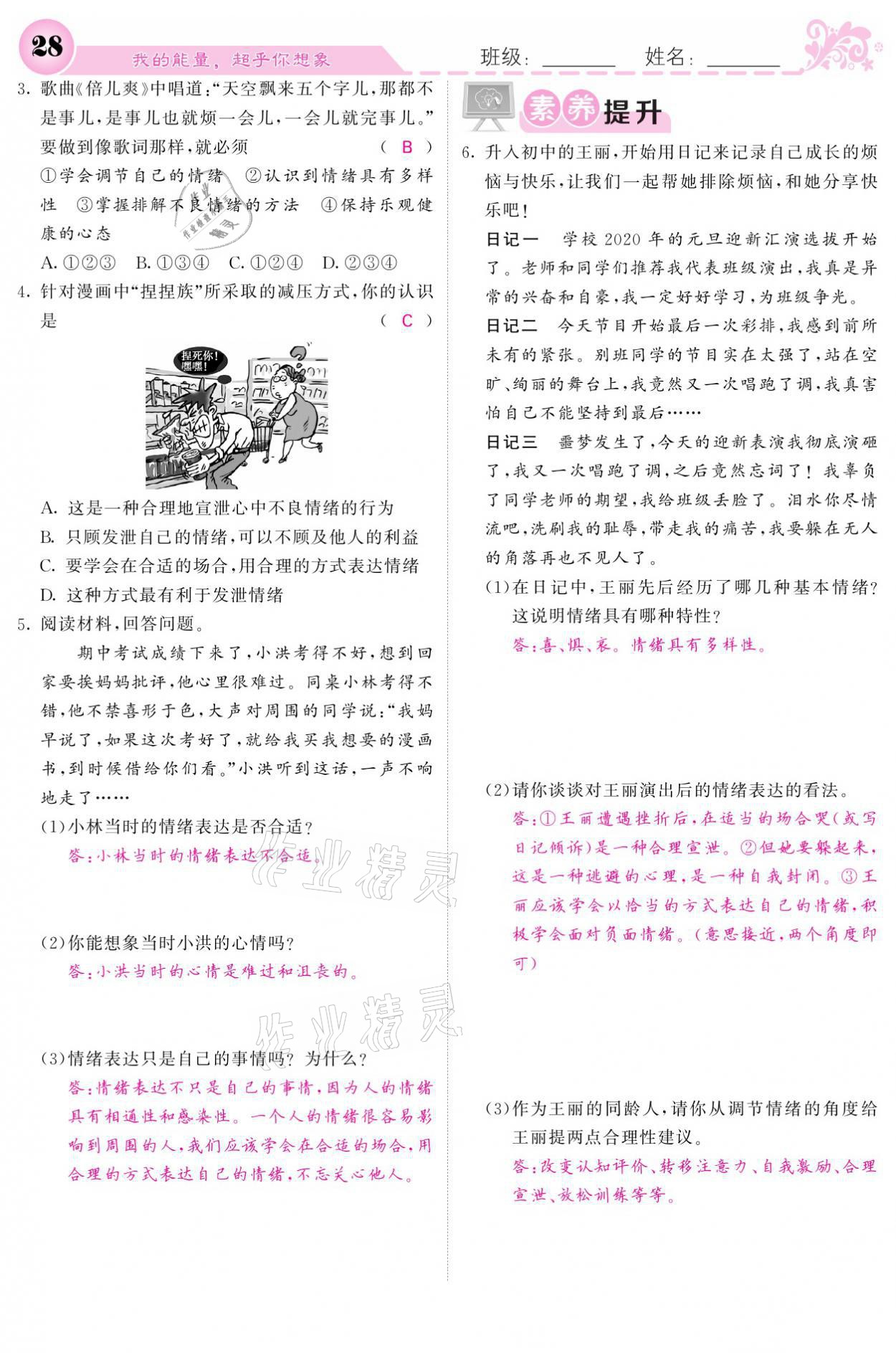 2021年課堂點(diǎn)睛七年級(jí)道德與法治下冊(cè)人教版 參考答案第28頁(yè)