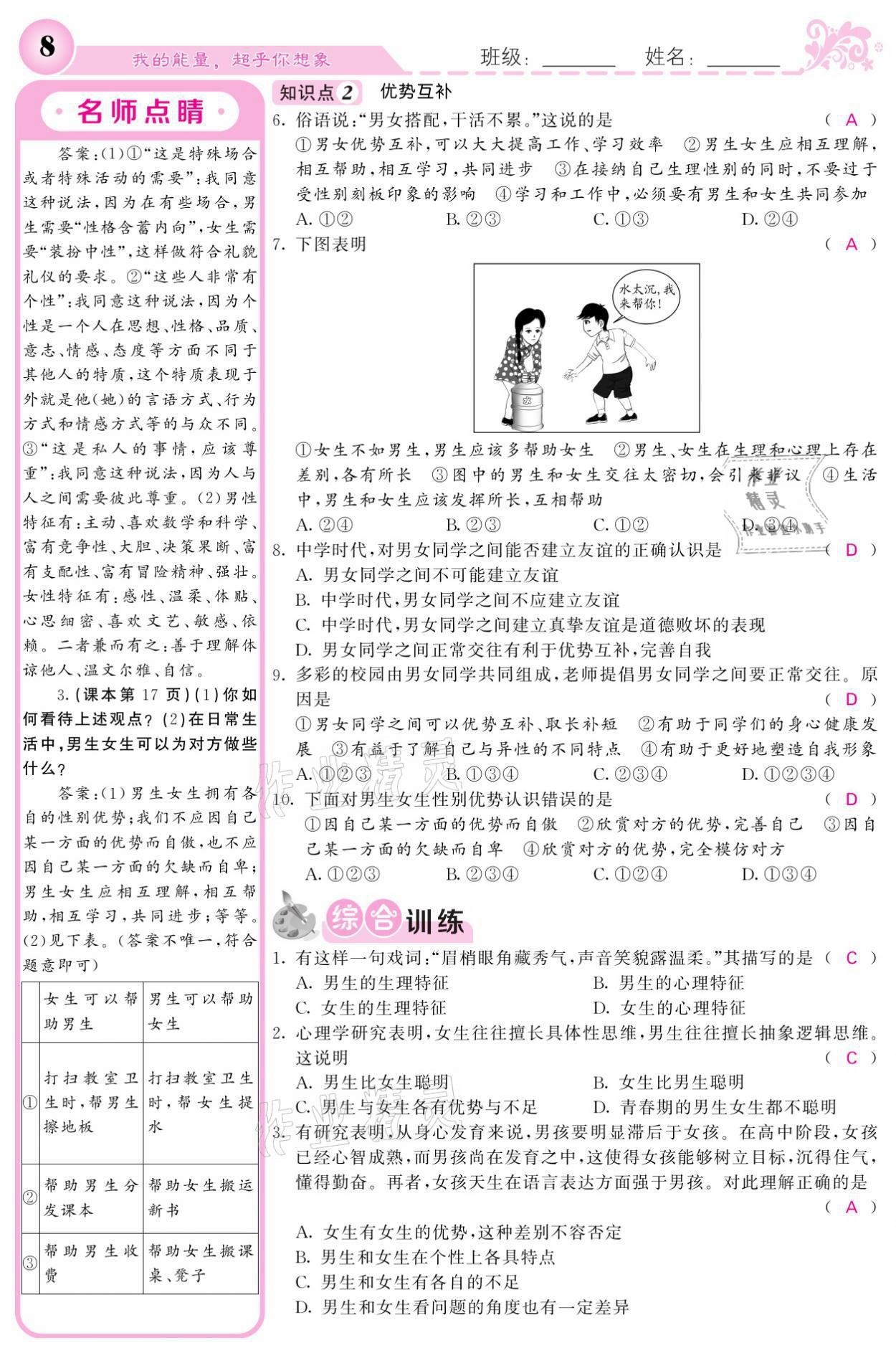 2021年課堂點(diǎn)睛七年級道德與法治下冊人教版 參考答案第8頁