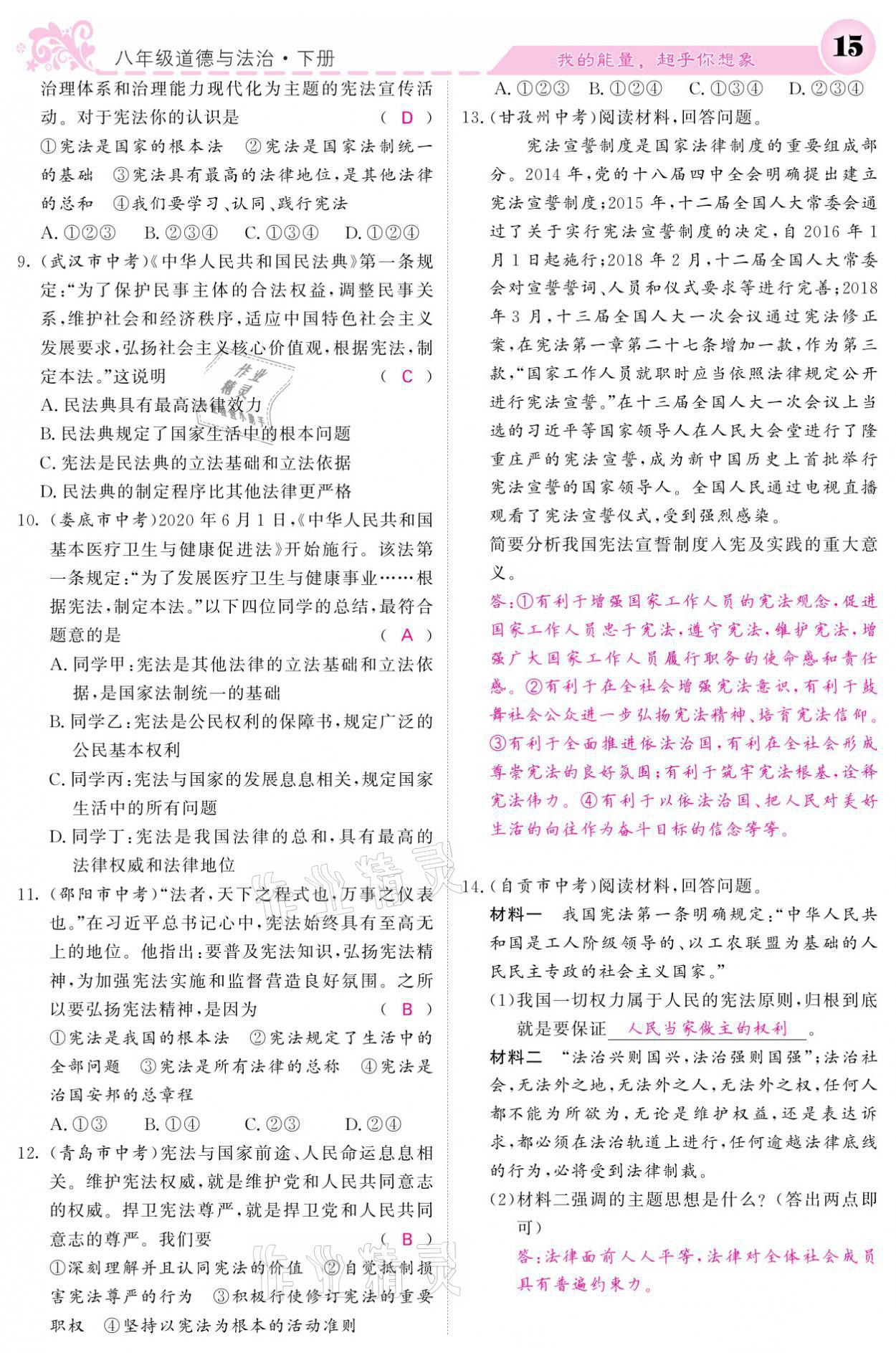 2021年課堂點(diǎn)睛八年級道德與法治下冊人教版 參考答案第15頁