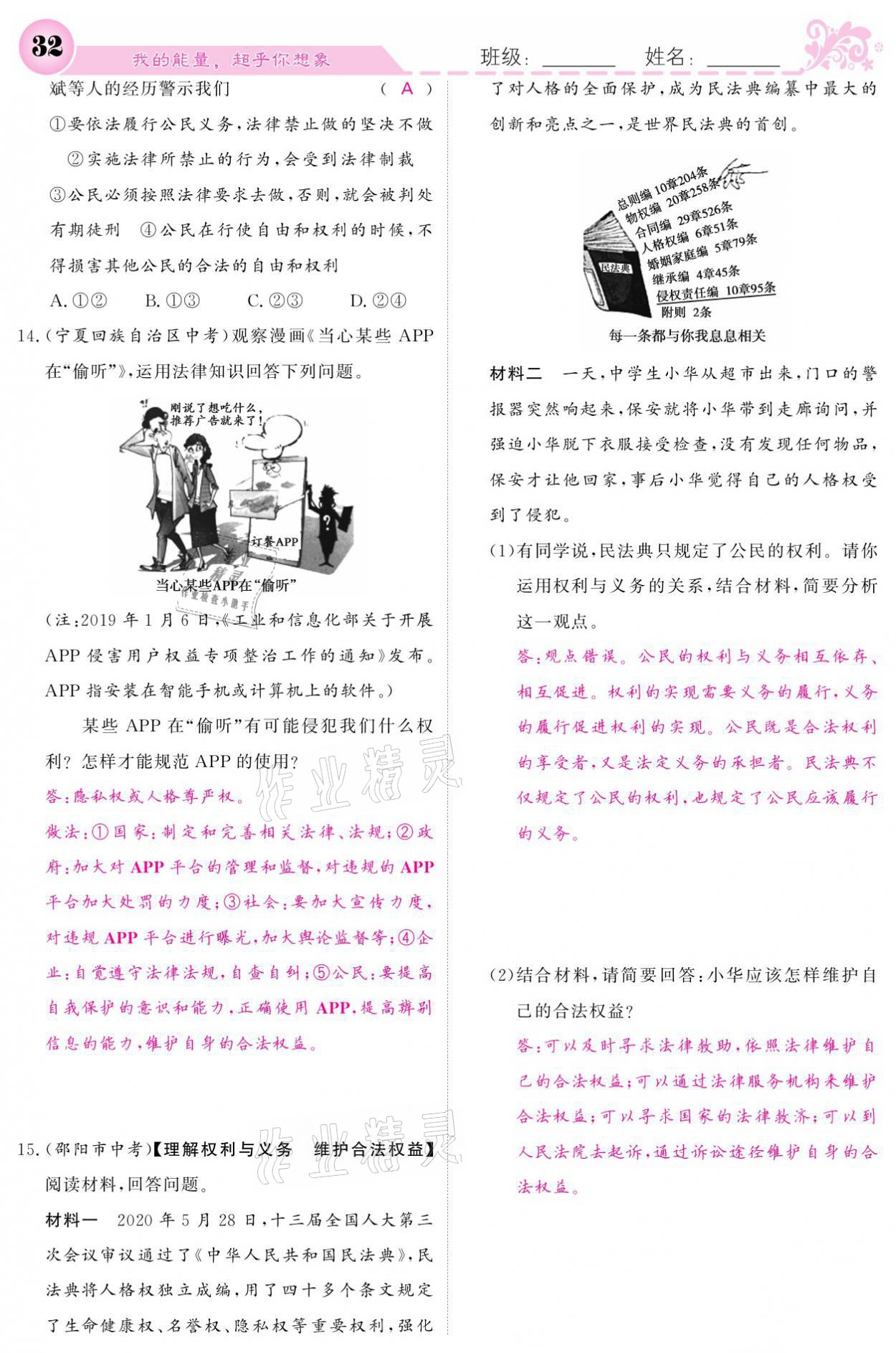 2021年課堂點(diǎn)睛八年級(jí)道德與法治下冊人教版 參考答案第32頁