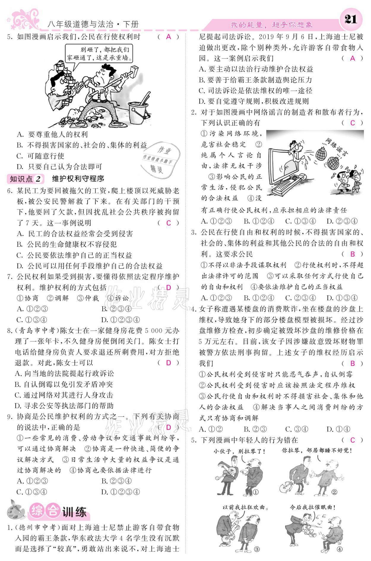 2021年課堂點(diǎn)睛八年級(jí)道德與法治下冊(cè)人教版 參考答案第21頁(yè)