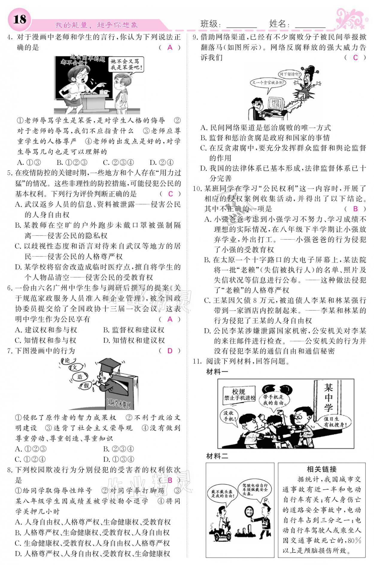 2021年課堂點(diǎn)睛八年級(jí)道德與法治下冊(cè)人教版 參考答案第18頁