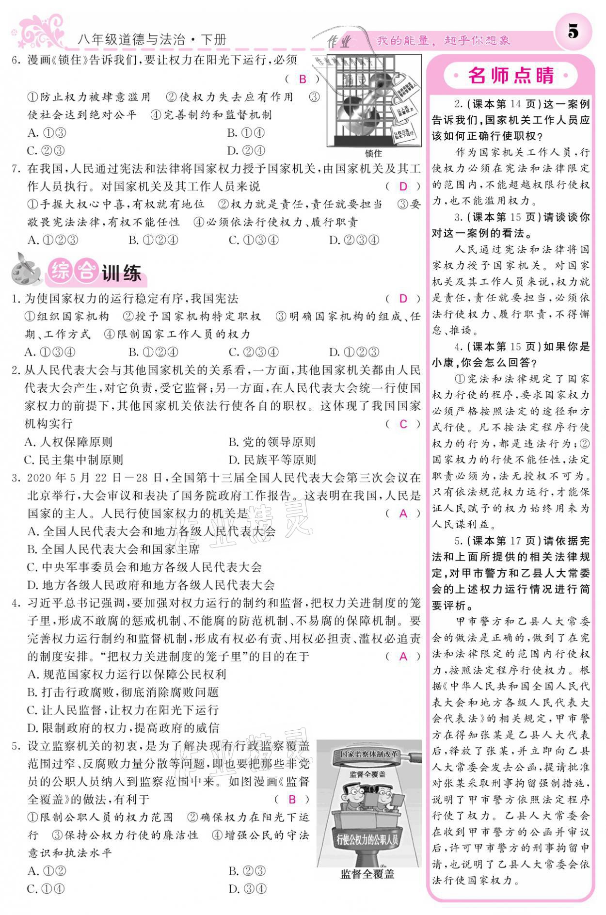 2021年課堂點(diǎn)睛八年級道德與法治下冊人教版 參考答案第5頁