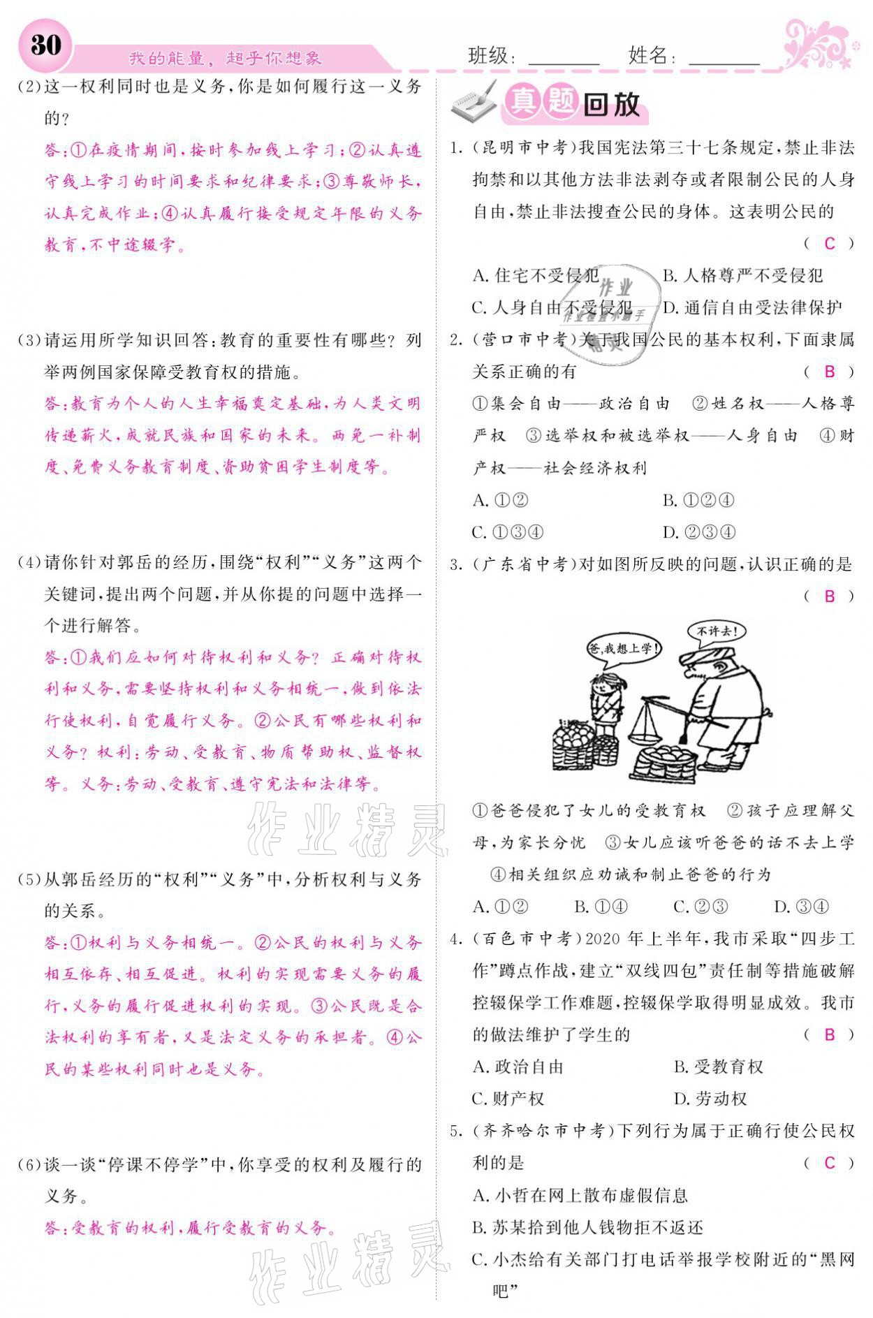 2021年課堂點(diǎn)睛八年級(jí)道德與法治下冊人教版 參考答案第30頁