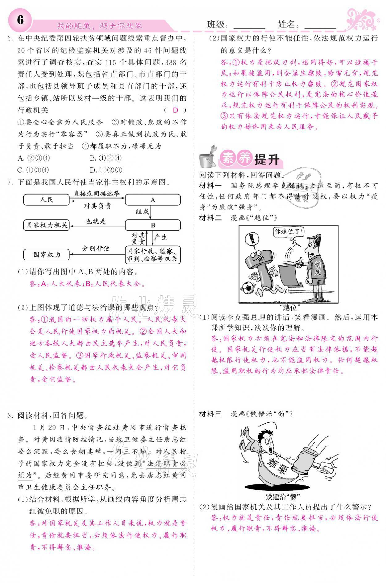 2021年課堂點睛八年級道德與法治下冊人教版 參考答案第6頁