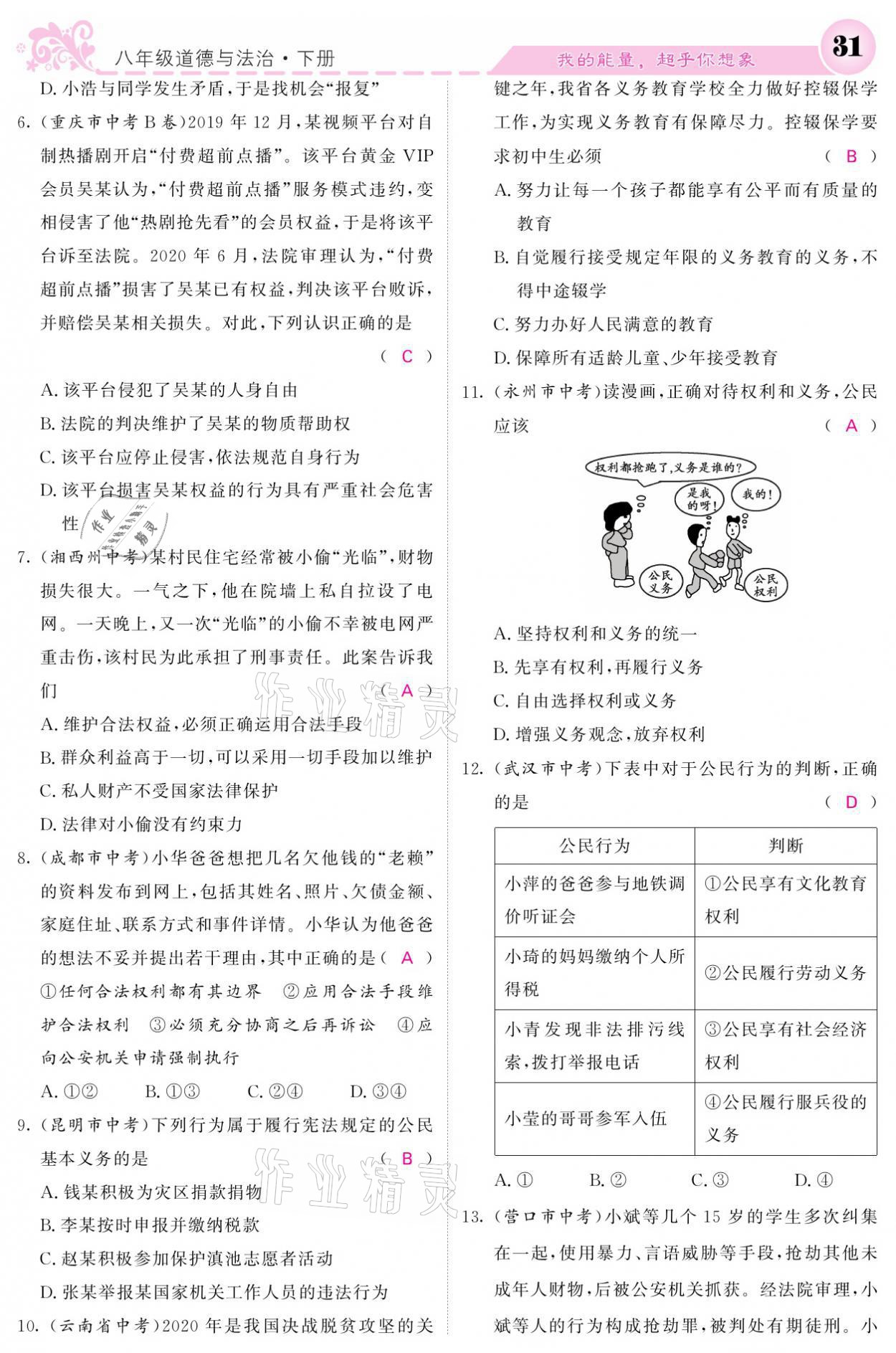 2021年課堂點睛八年級道德與法治下冊人教版 參考答案第31頁