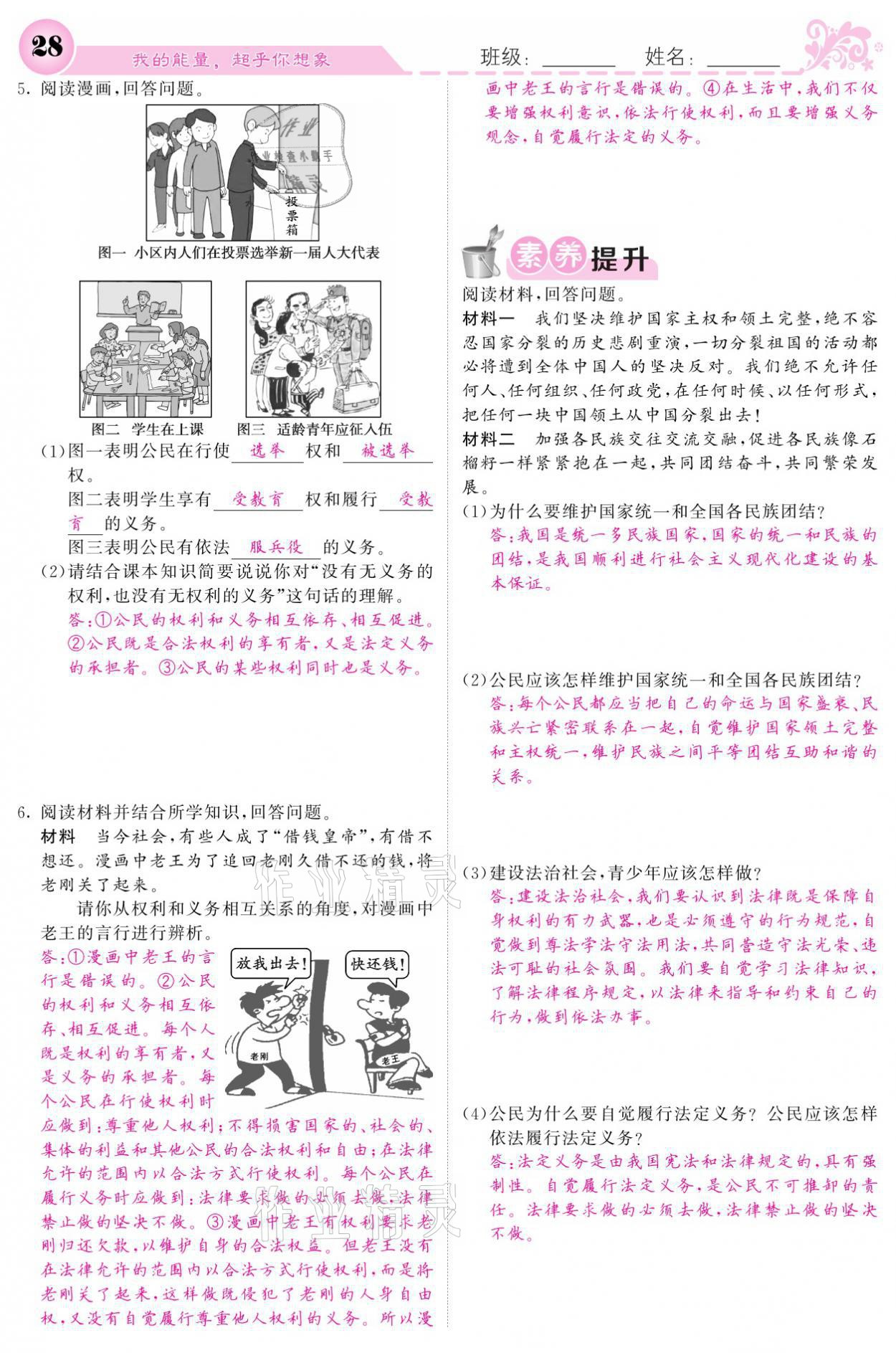 2021年課堂點(diǎn)睛八年級(jí)道德與法治下冊(cè)人教版 參考答案第28頁(yè)