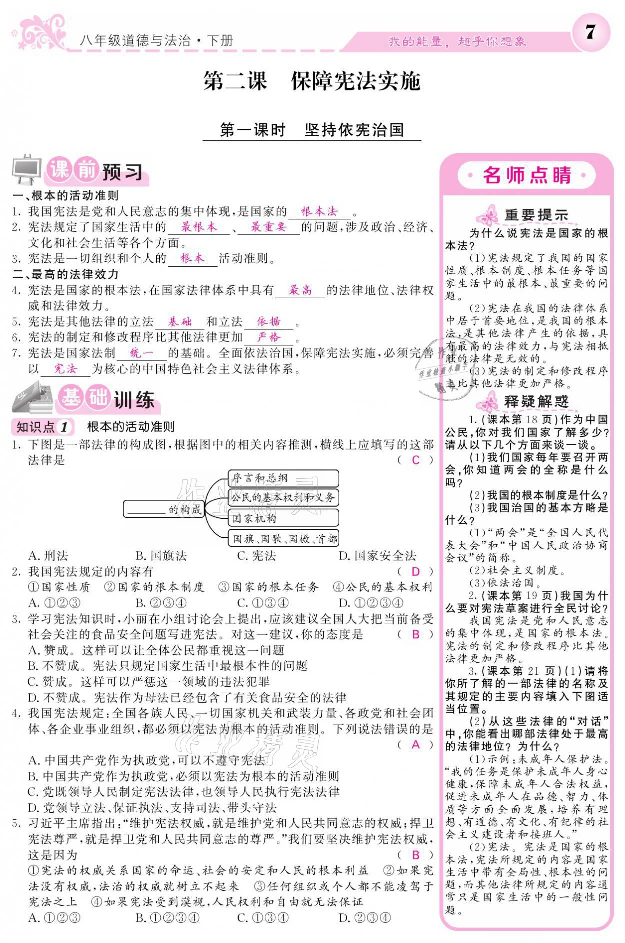 2021年課堂點(diǎn)睛八年級道德與法治下冊人教版 參考答案第7頁