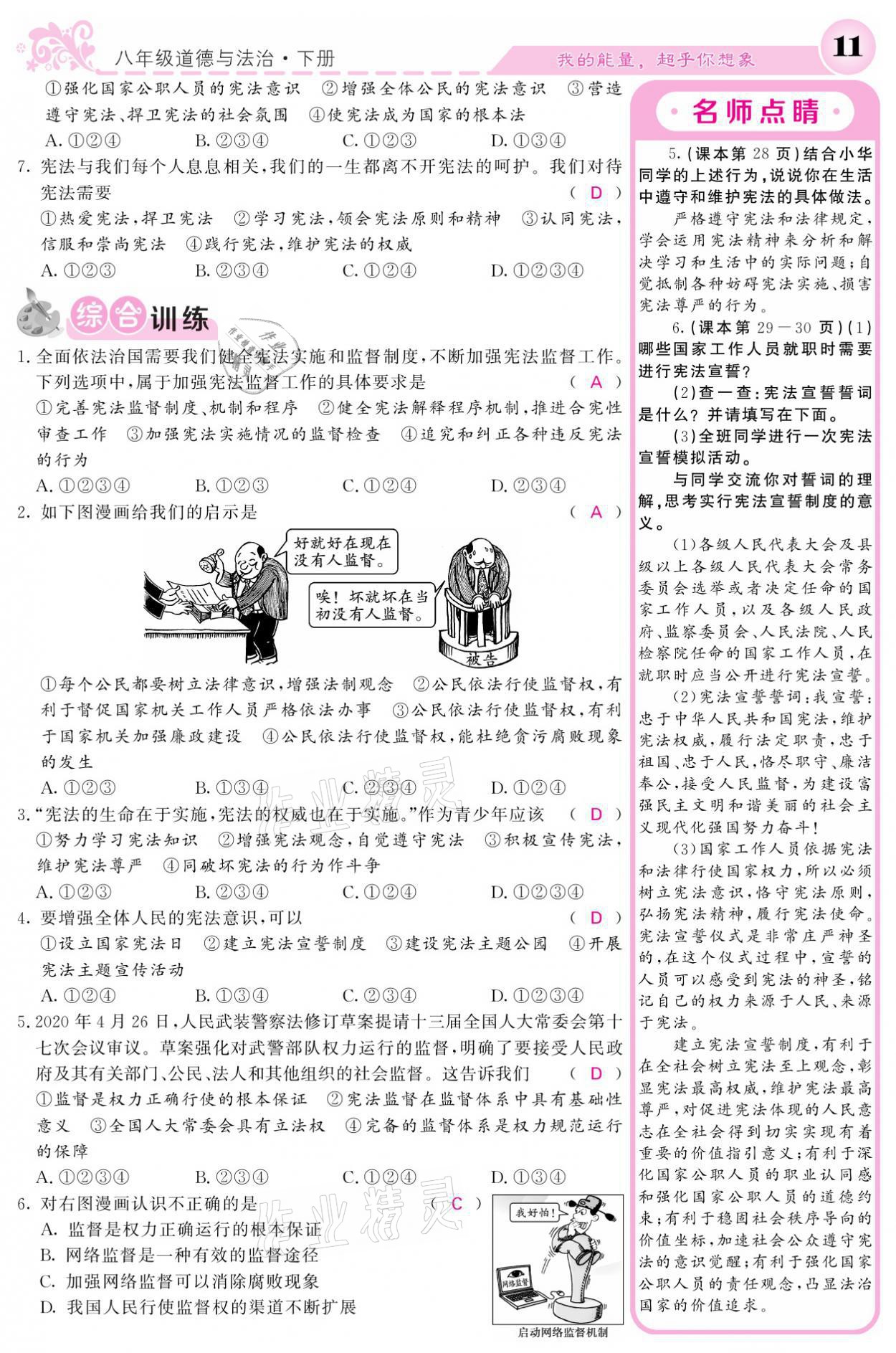 2021年課堂點(diǎn)睛八年級(jí)道德與法治下冊(cè)人教版 參考答案第11頁(yè)