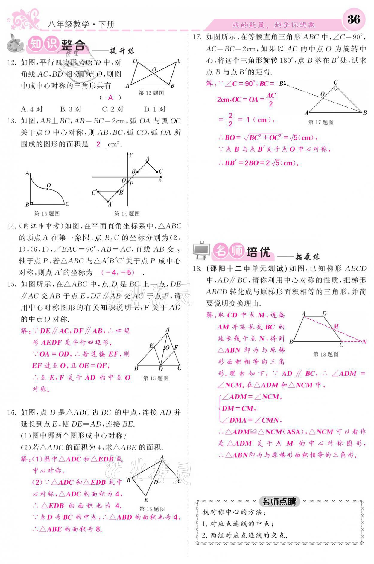 2021年课堂点睛八年级数学下册湘教版 参考答案第36页