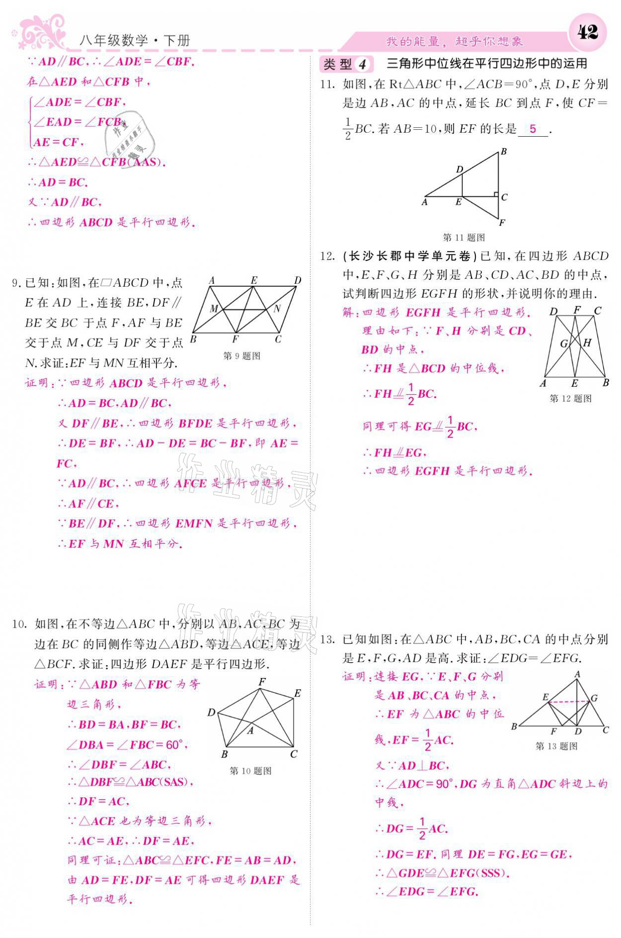 2021年課堂點(diǎn)睛八年級(jí)數(shù)學(xué)下冊湘教版 參考答案第42頁